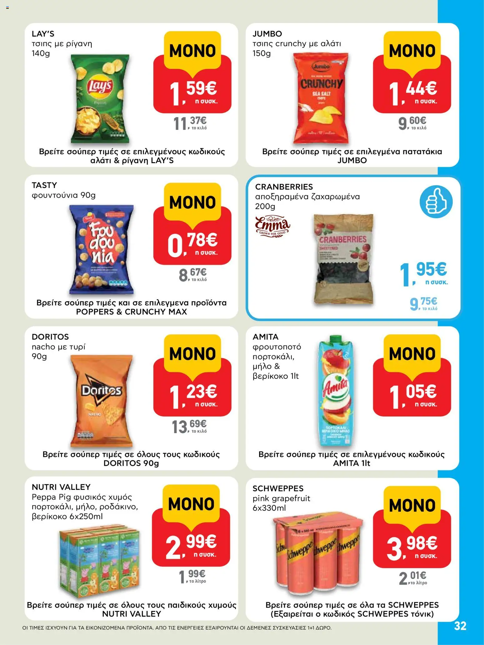  | Σελίδα: 32 | Προϊόντα: Χυμός, Ρίγανη, Τσιπς, Αλάτι