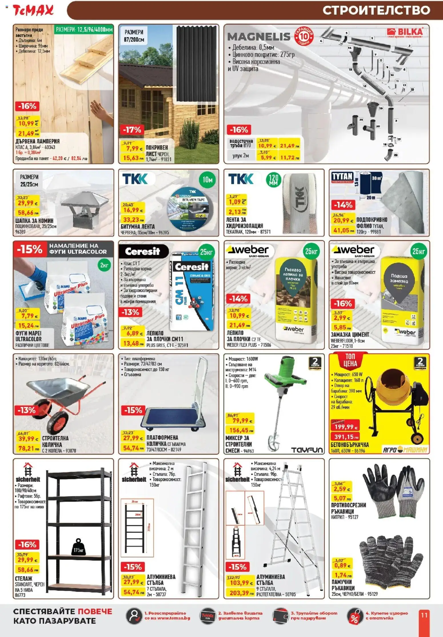 {H1} | Страница: 11 | Продукти: Лепило, Стълба, Колела, Миксер