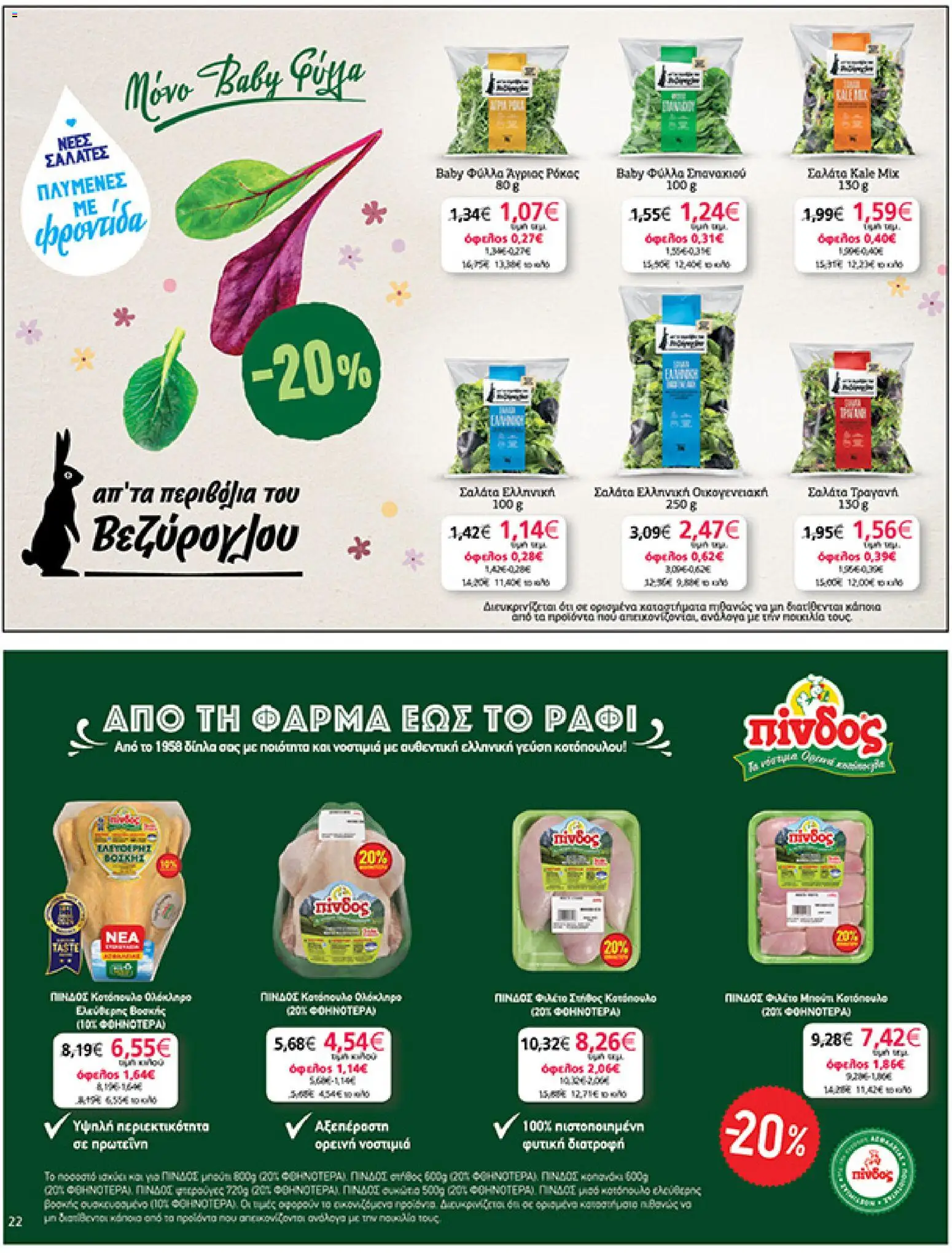  | Σελίδα: 22 | Προϊόντα: Κοτόπουλο, Σαλάτα, Φιλέτο