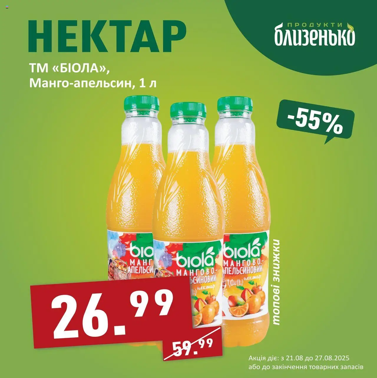 Близенько Kаталог - дійснийкції з 21.08.2025 | Сторінка: 4 | Товари: Нектар