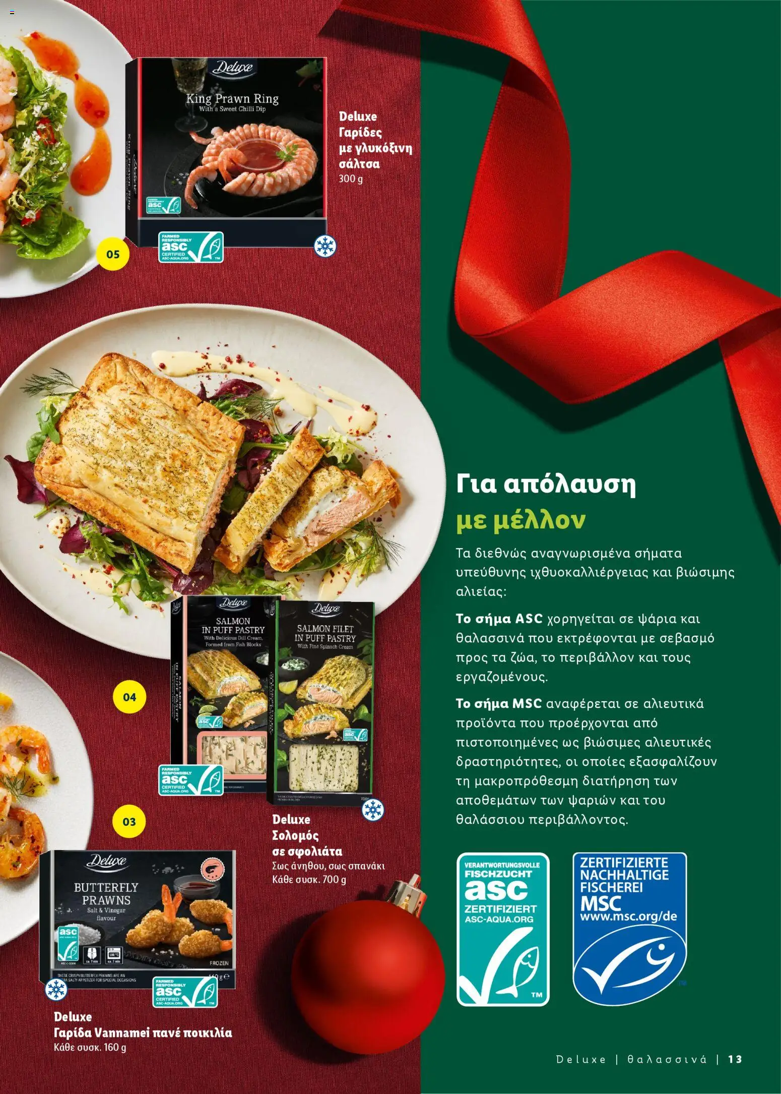  | Σελίδα: 13 | Προϊόντα: Γαρίδα, Γαρίδες, Σολομός, Σπανάκι