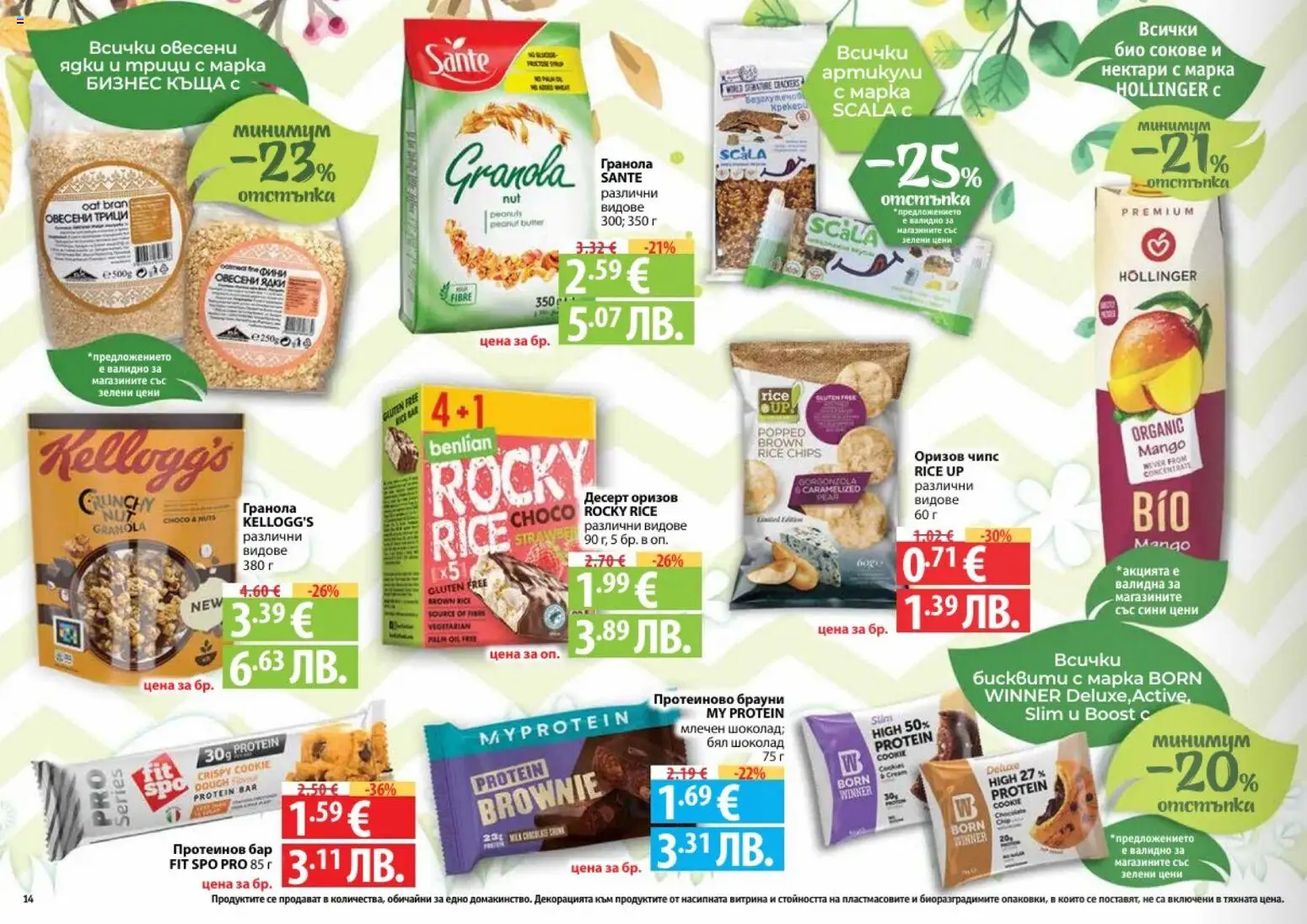 {H1} | Страница: 14 | Продукти: Шоколад, Чипс, Бисквити, Бял шоколад