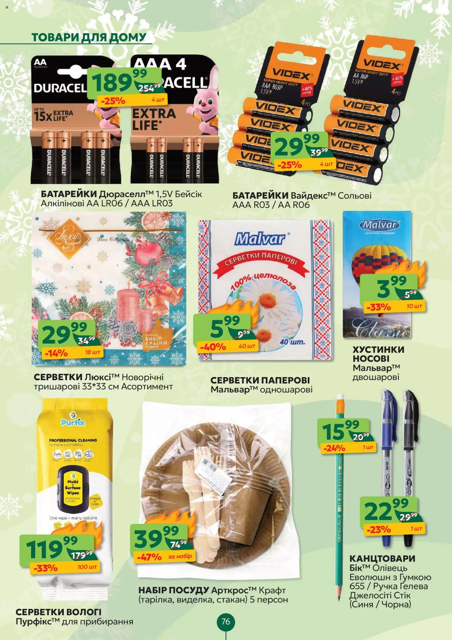 Близенько Kаталог - дійснийкції з 22.12.2025 | Сторінка: 76 | Товари: Батарейки
