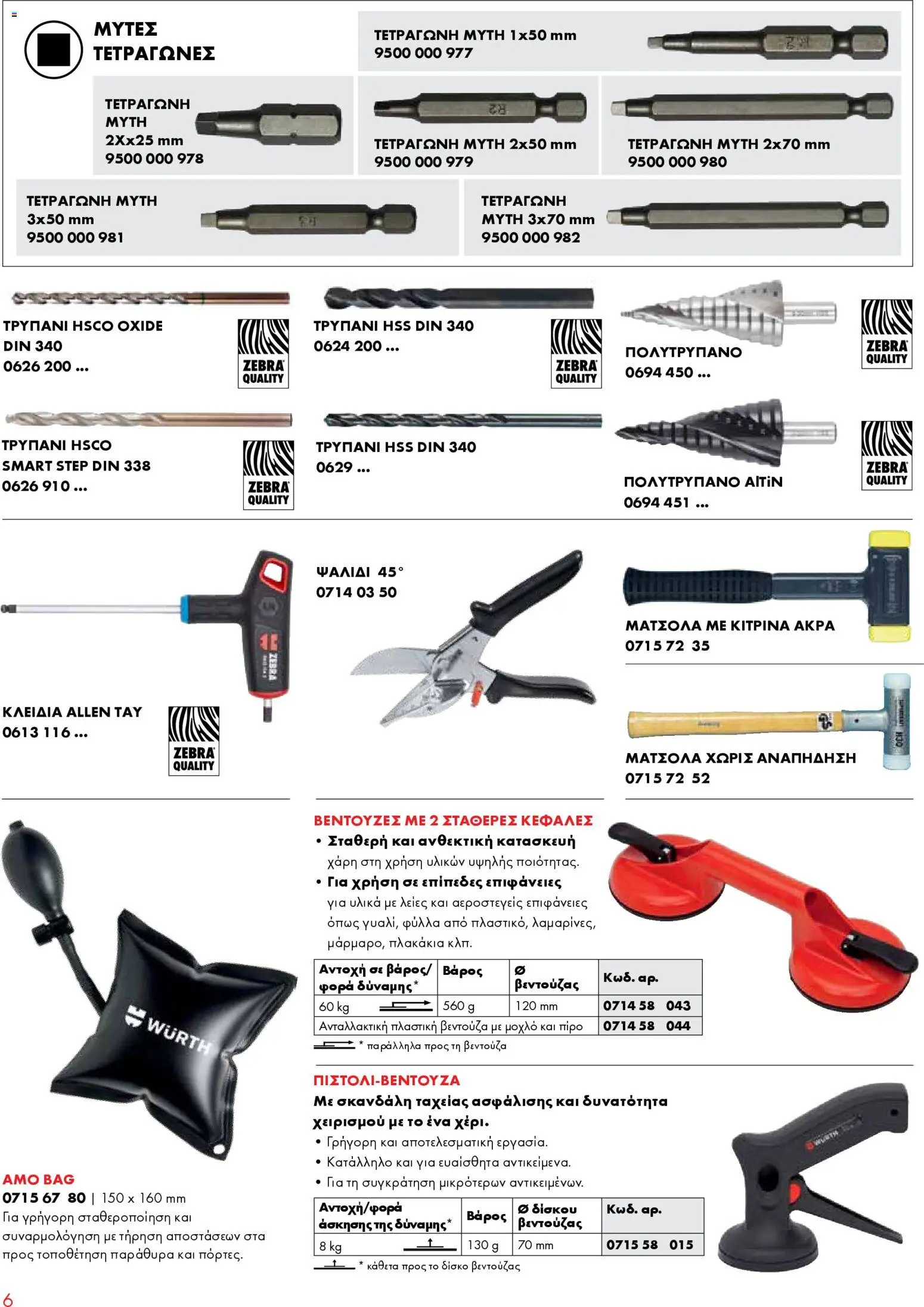 WURTH - Κατασκευές Αλουμινίου – σε ισχύ από 01.01.2026 | Σελίδα: 6