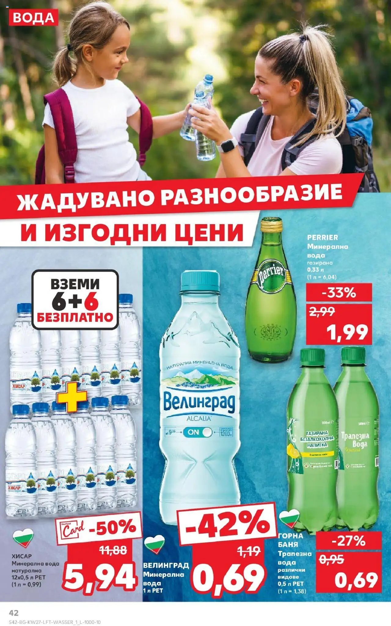  | Страница: 42 | Продукти: Вода, Минерална вода, Напитка, Баня