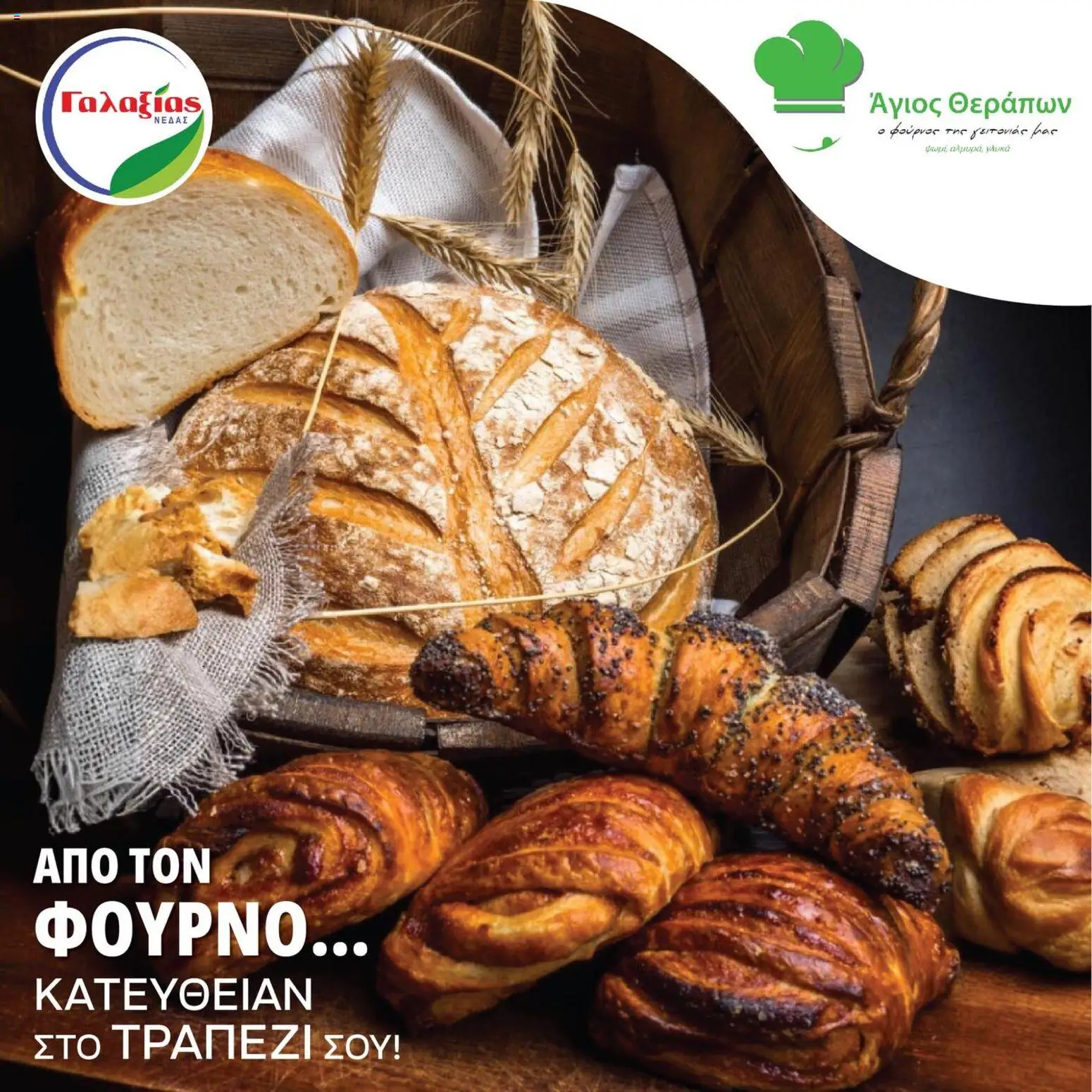 Γαλαξίας Προσφορές – σε ισχύ από 04.02.2026 | Σελίδα: 1