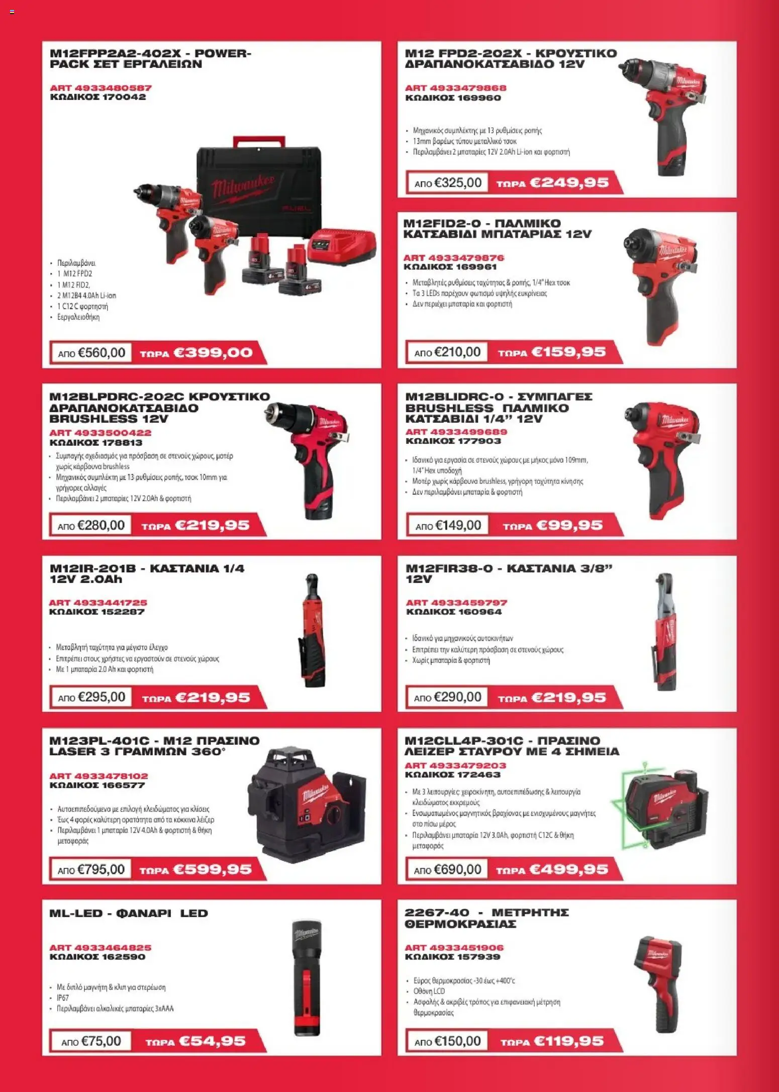 Mangas Home Improvement - Milawukee Catalogue - Spring 2026 – σε ισχύ από 16.03.2026 | Σελίδα: 4