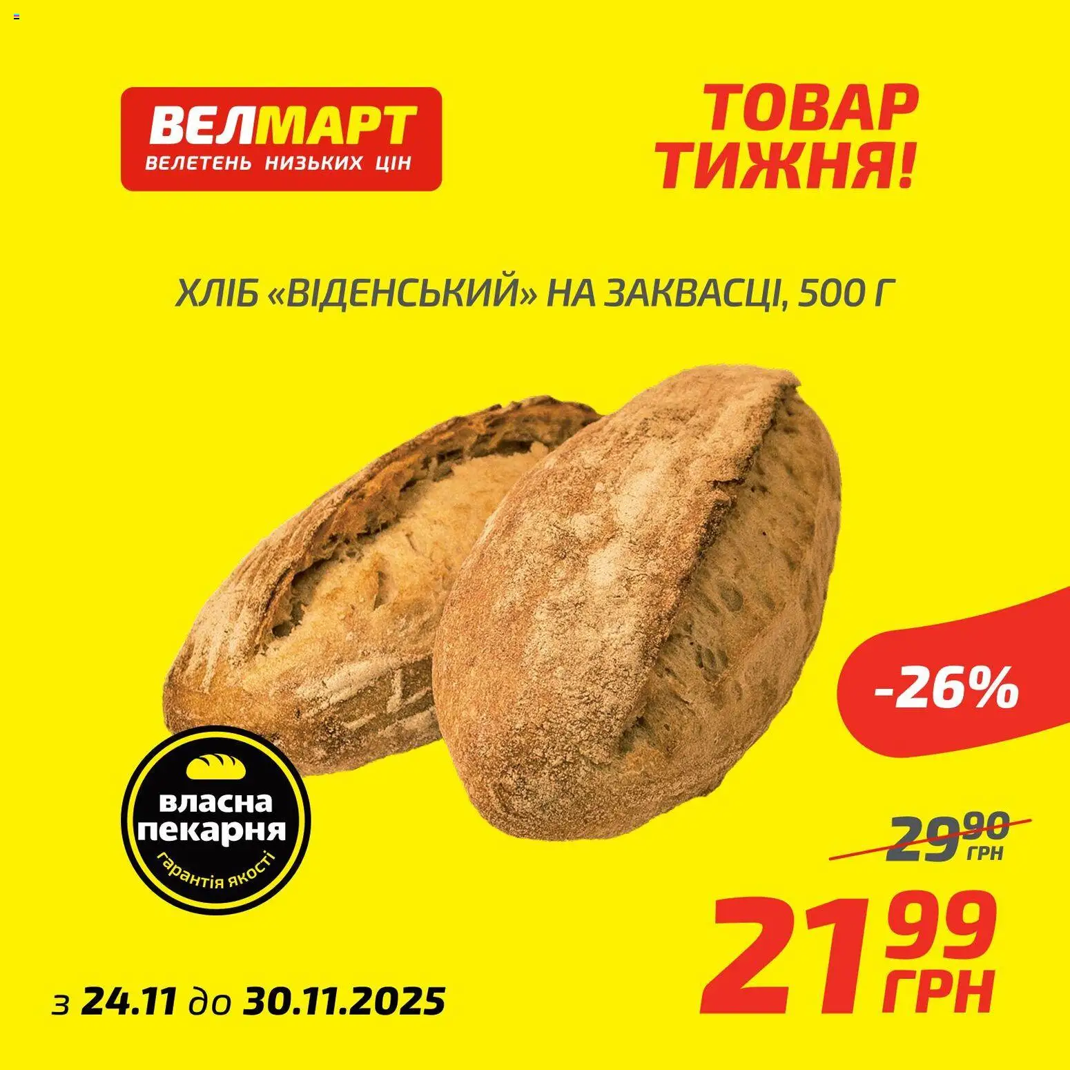 Велмарт Kаталог - дійснийкції з 24.11.2025 | Сторінка: 3