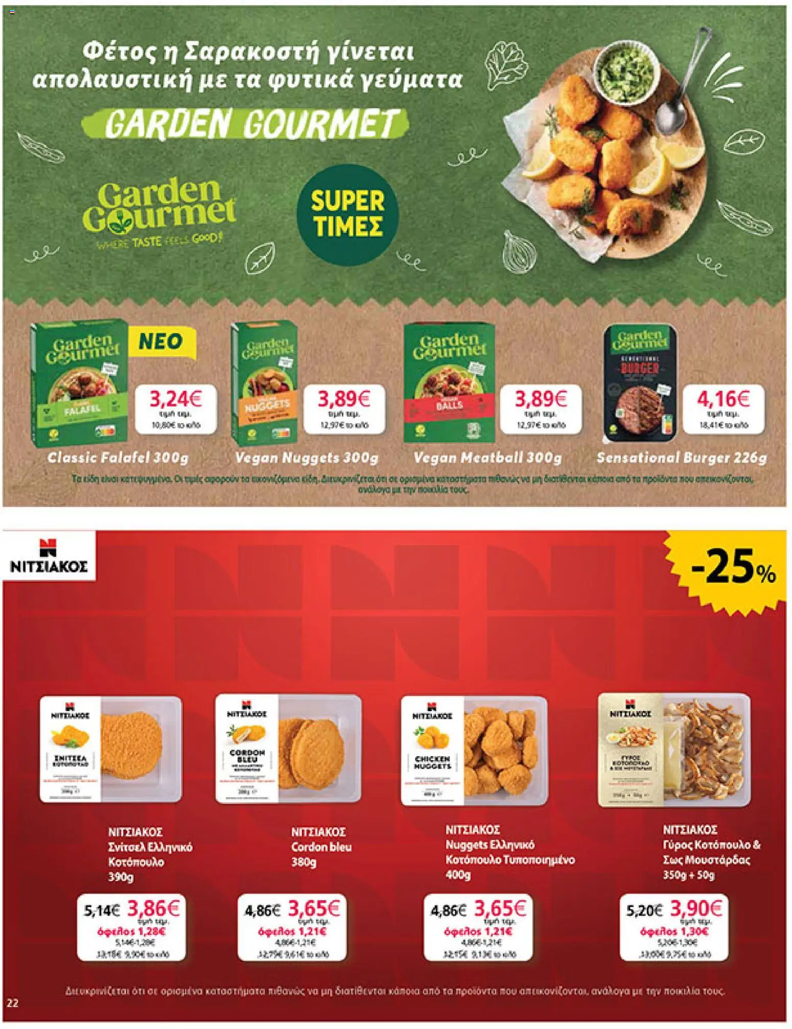  | Σελίδα: 22 | Προϊόντα: Κοτόπουλο, Γύρος