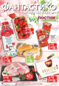 Преглед на Постни находки във Фантастико с валидност до 01.04.2026 - Офертите са валидни от 26.03.2026