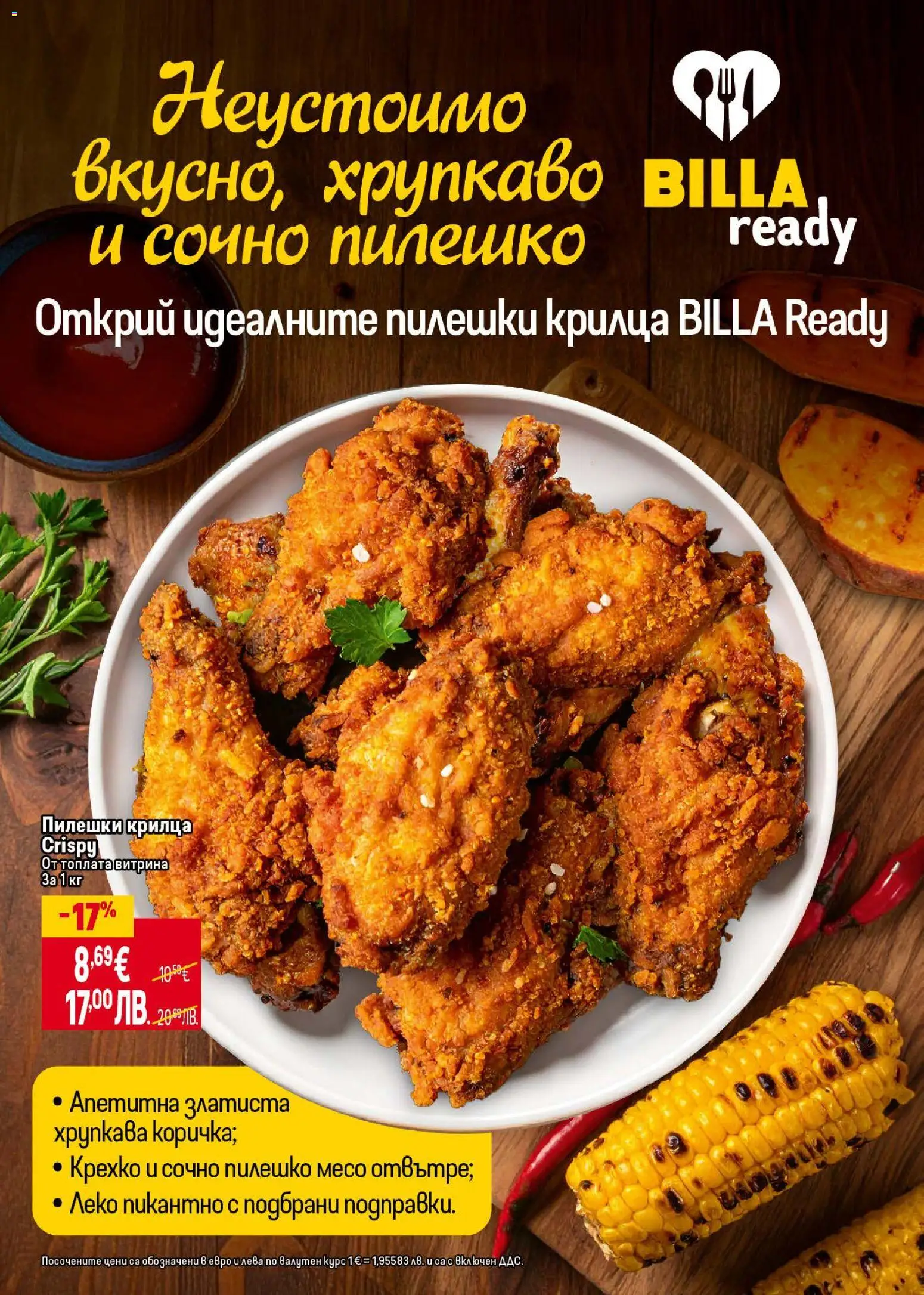 {H1} | Страница: 18 | Продукти: Пилешки крилца, Пилешко