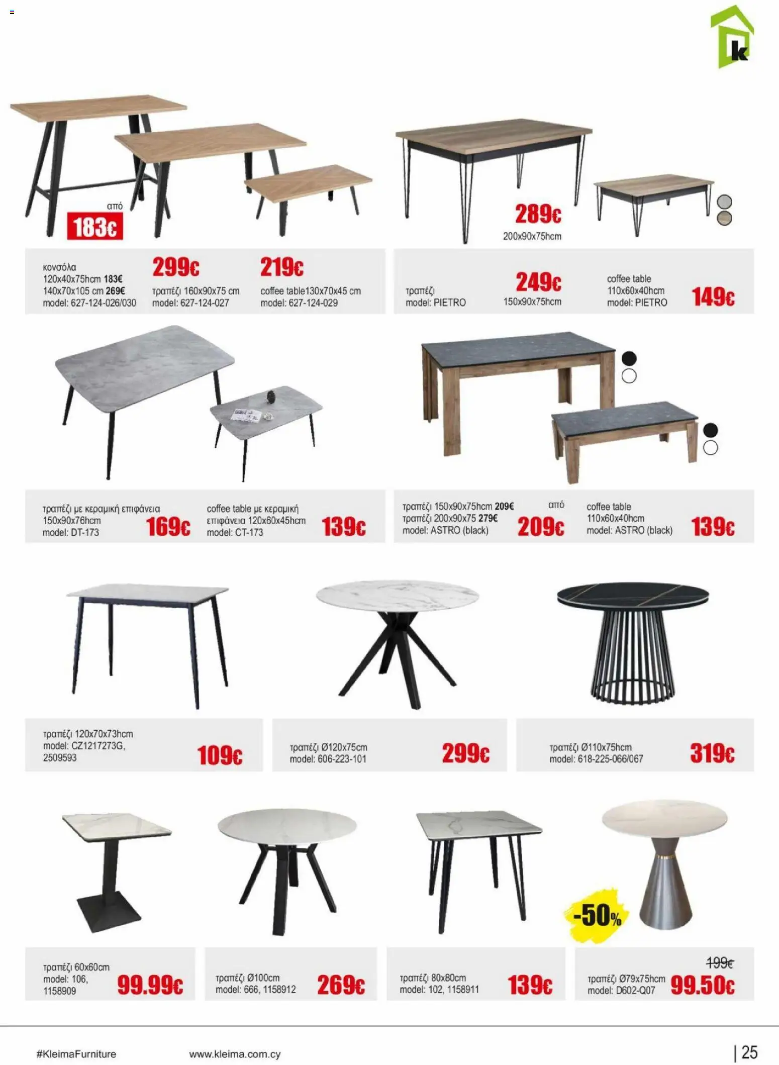 Kleima φυλλαδιο indoor furniture – σε ισχύ από 02.04.2026 | Σελίδα: 25