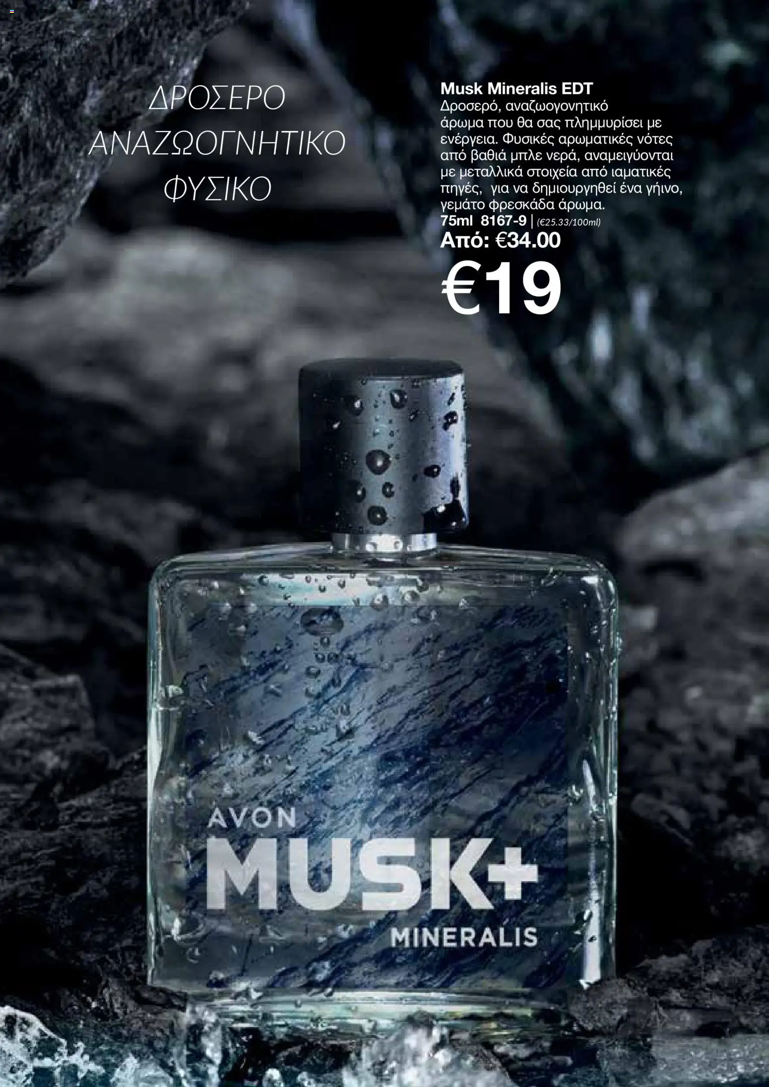 AVON Κατάλογος – σε ισχύ από 18.11.2025 | Σελίδα: 47