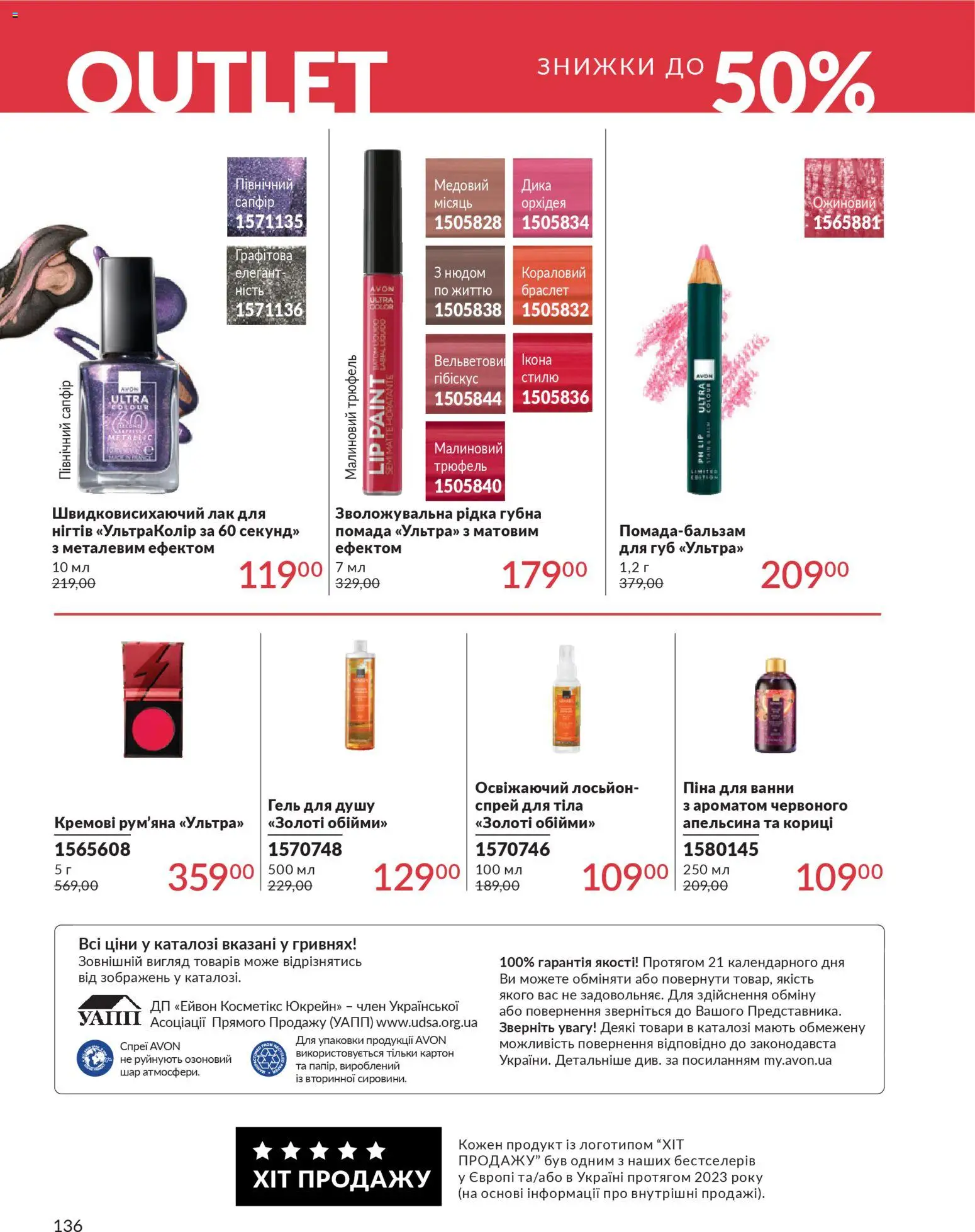 AVON Kаталог - дійснийкції з 31.03.2026 | Сторінка: 136