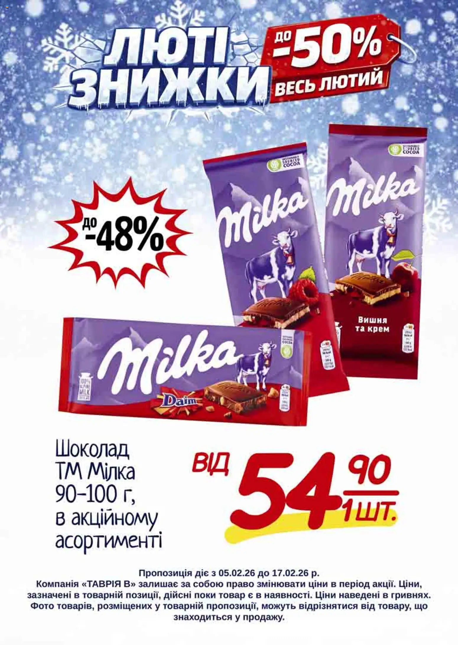 Таврия в Kаталог - дійснийкції з 05.02.2026 | Сторінка: 22