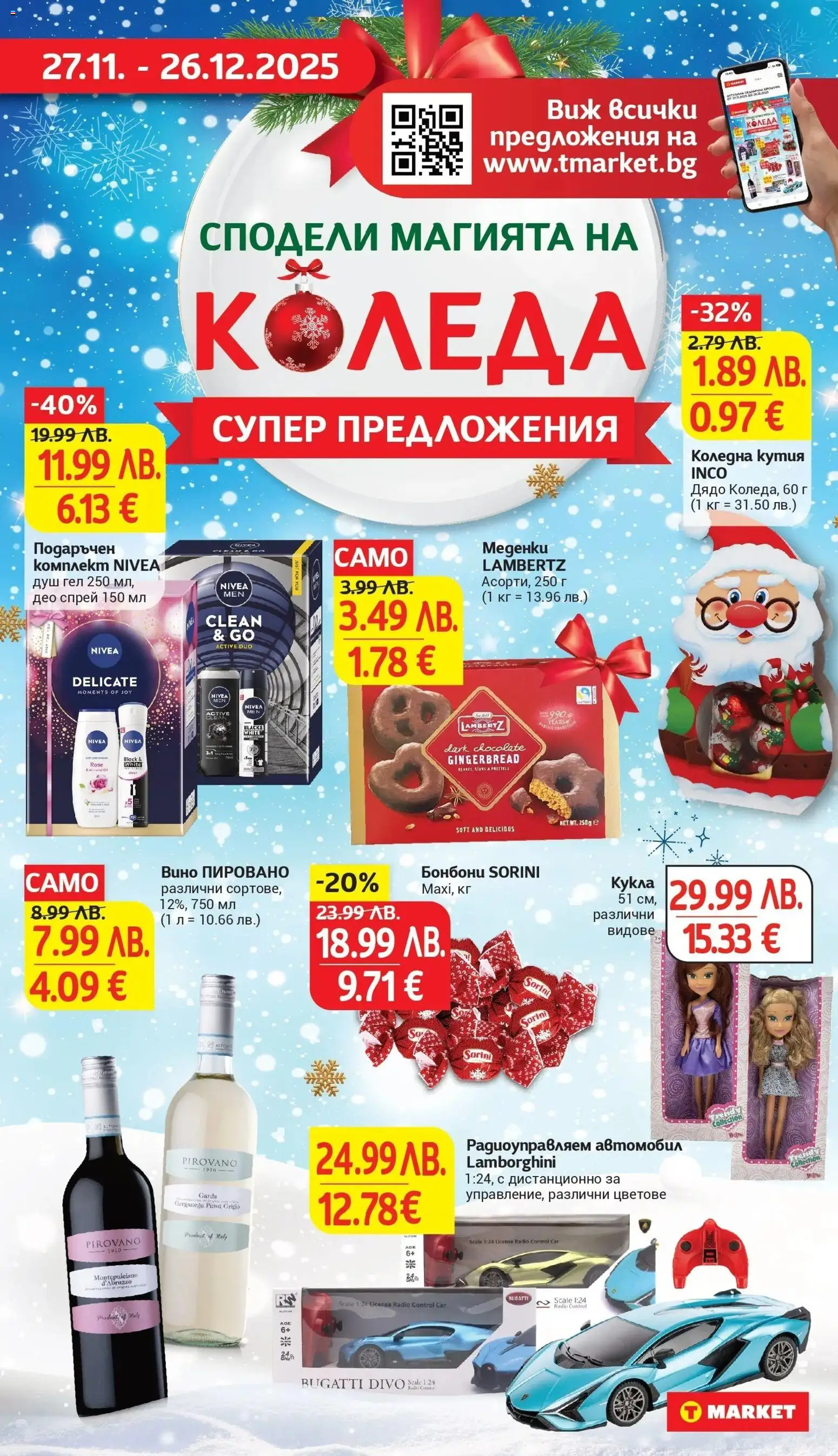 {H1} | Страница: 33 | Продукти: Кукла, Бонбони, Дистанционно, Душ