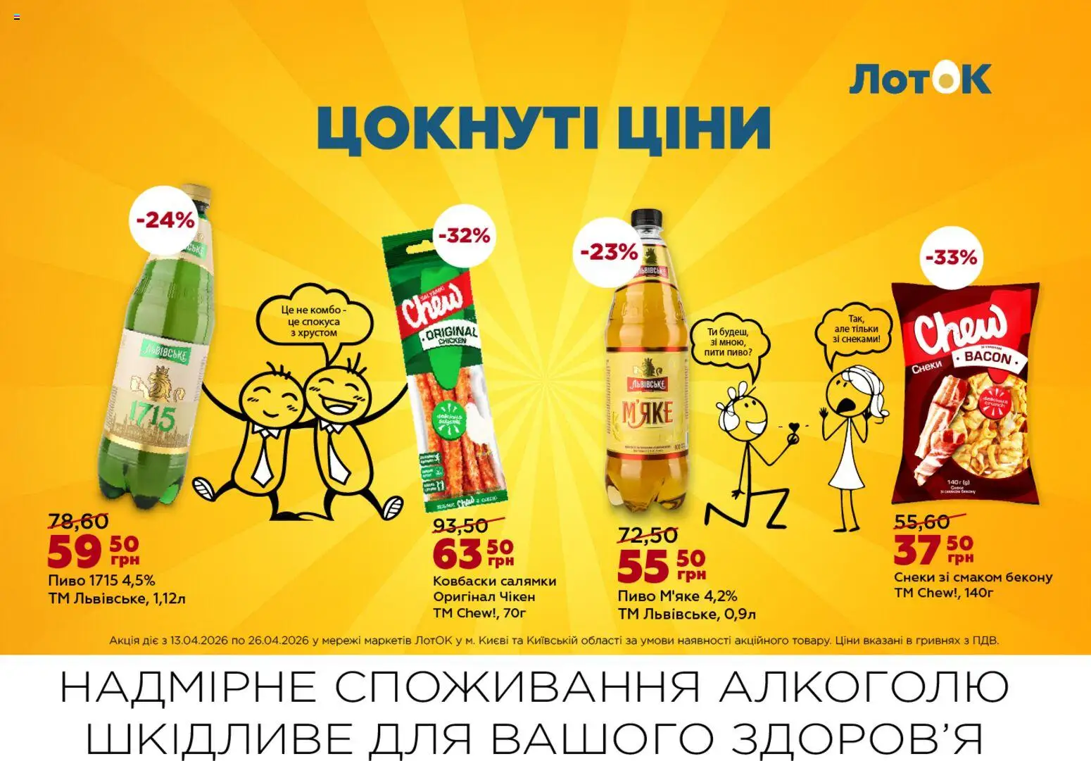 ЛотОК Kаталог - дійснийкції з 13.04.2026 | Сторінка: 14 | Товари: Пиво, Лоток