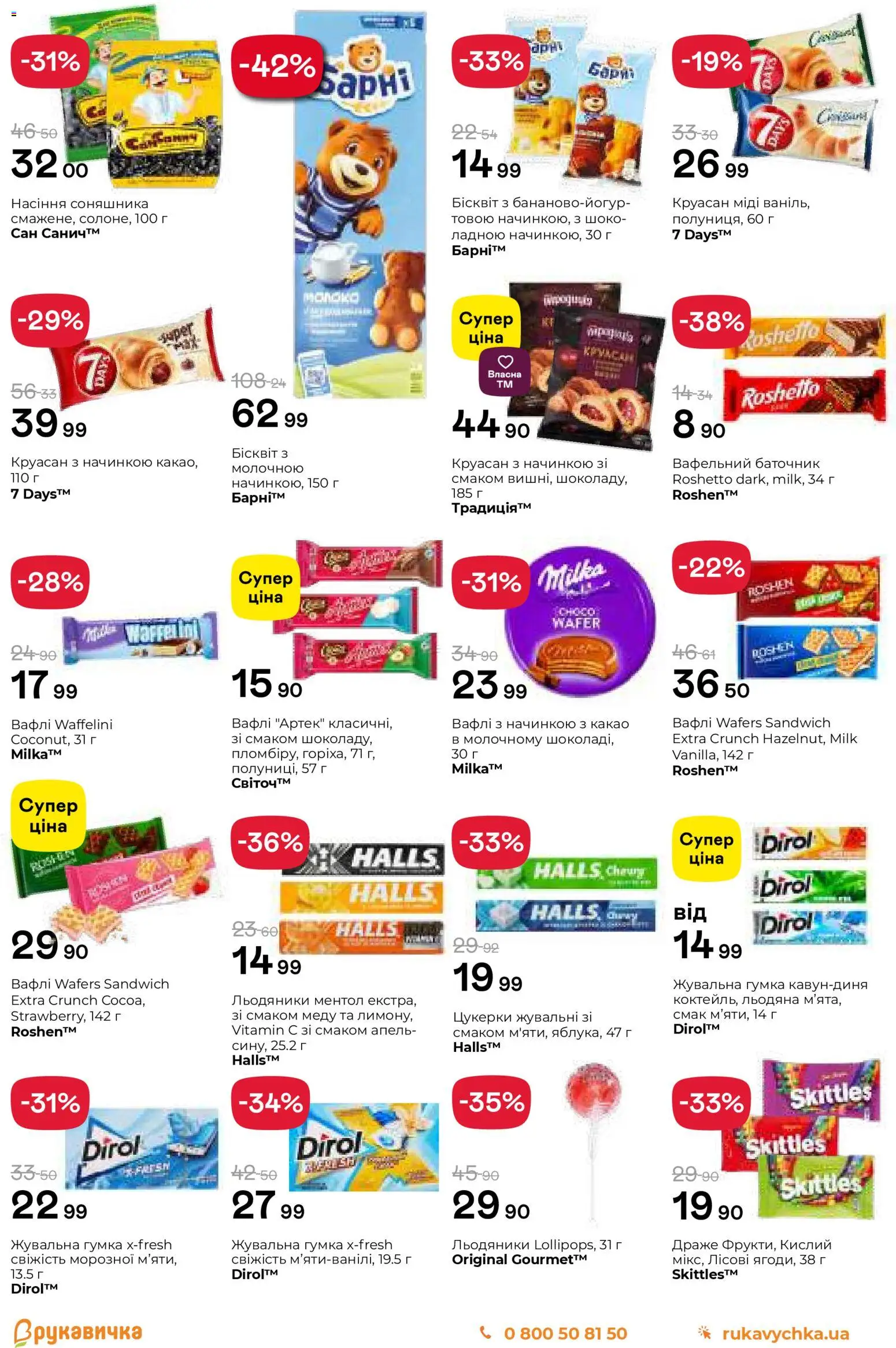 Рукавичка Kаталог - дійснийкції з 13.11.2025 | Сторінка: 13 | Товари: Цукерки, Круасан, Вафлі, Драже