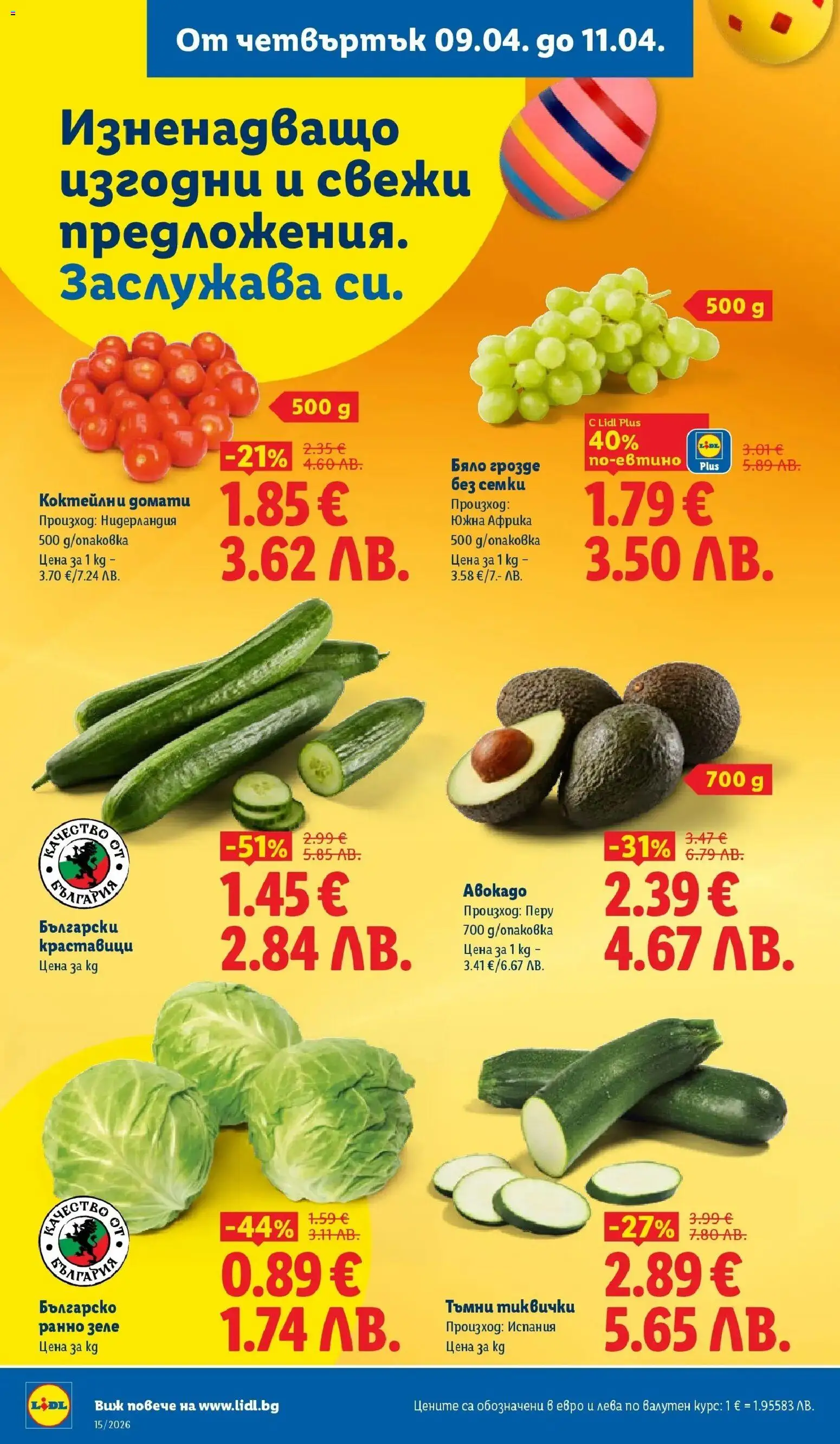 {H1} | Страница: 60 | Продукти: Авокадо, Домати, Грозде, Семки