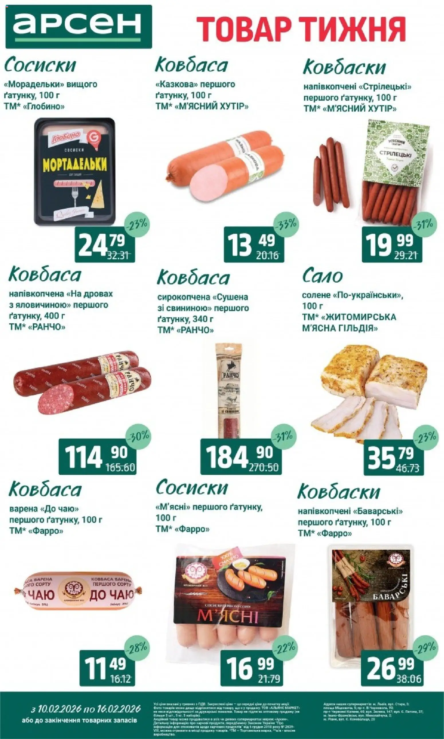 Арсен Kаталог - дійснийкції з 10.02.2026 | Сторінка: 12