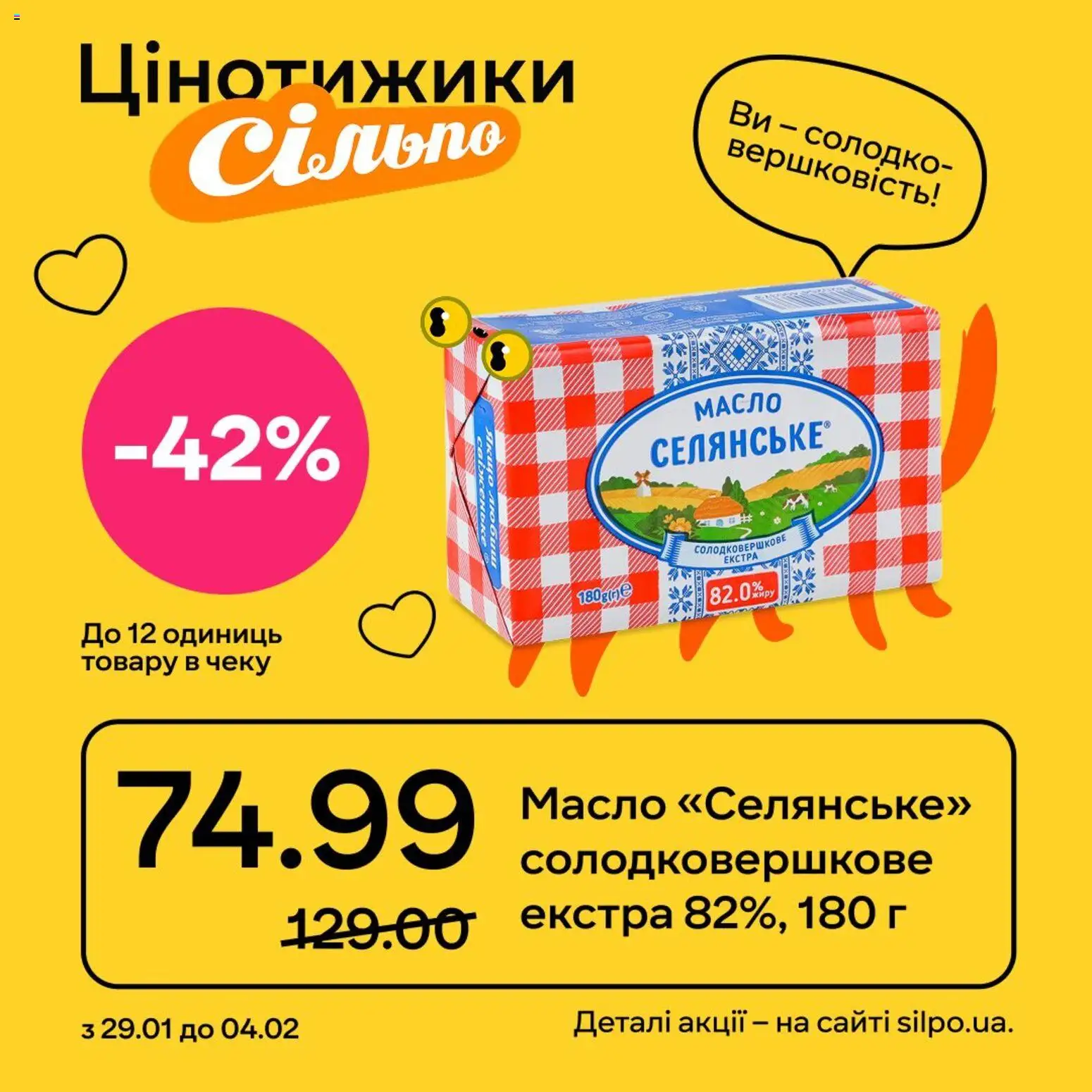 Сільпо Kаталог - дійснийкції з 29.01.2026 | Сторінка: 4 | Товари: Масло