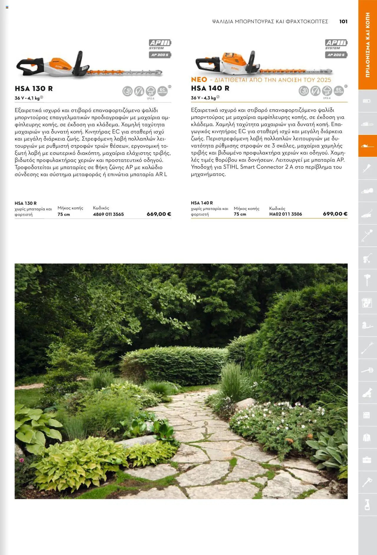 Stihl Κατάλογος 2025 – σε ισχύ από 13.01.2025 | Σελίδα: 101