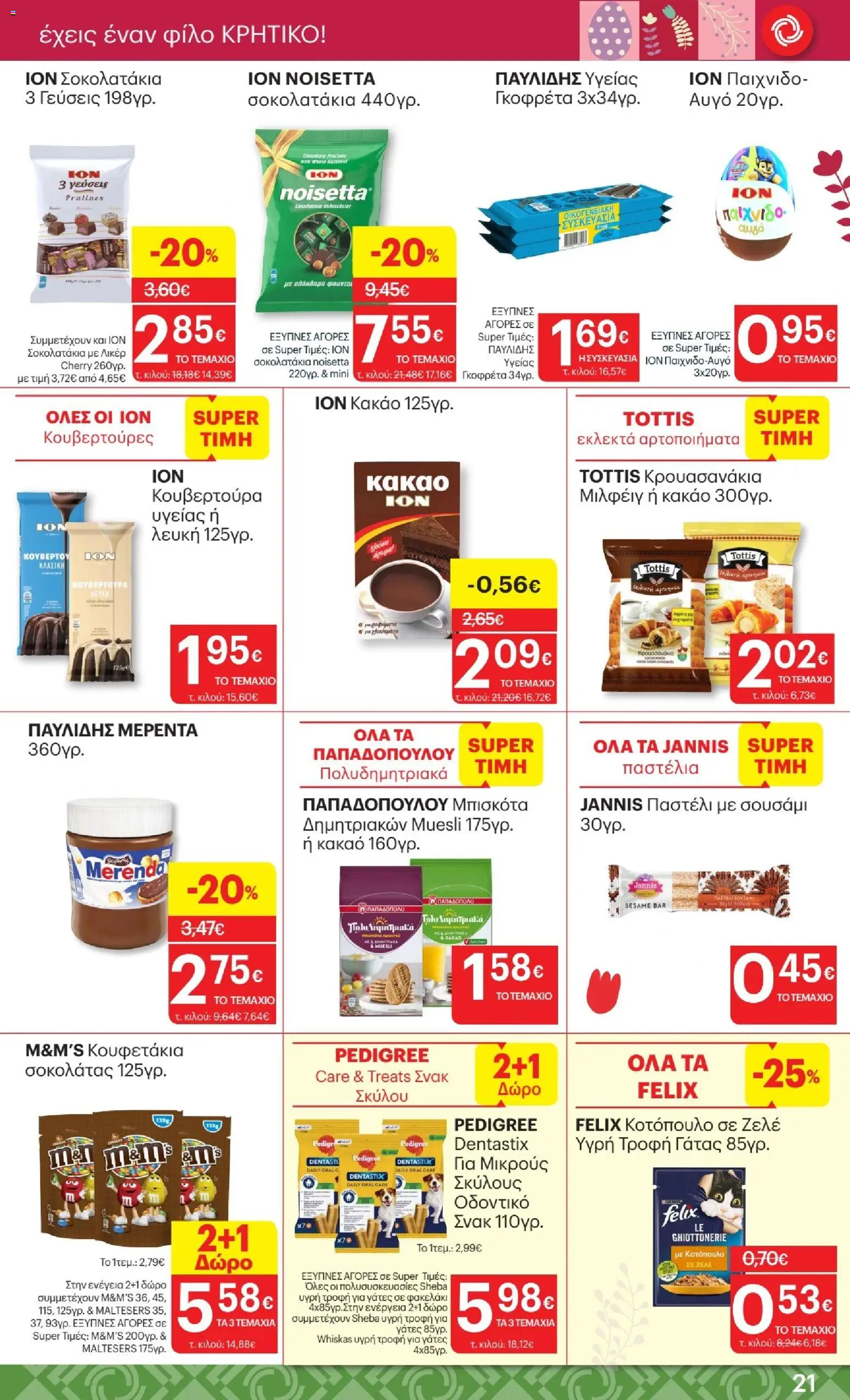 ΚΡΗΤΙΚΟΣ - Φυλλάδιο  από 02/04/2026 🛍️ Δείτε τις καλύτερες προσφορές! | Ελλάδα