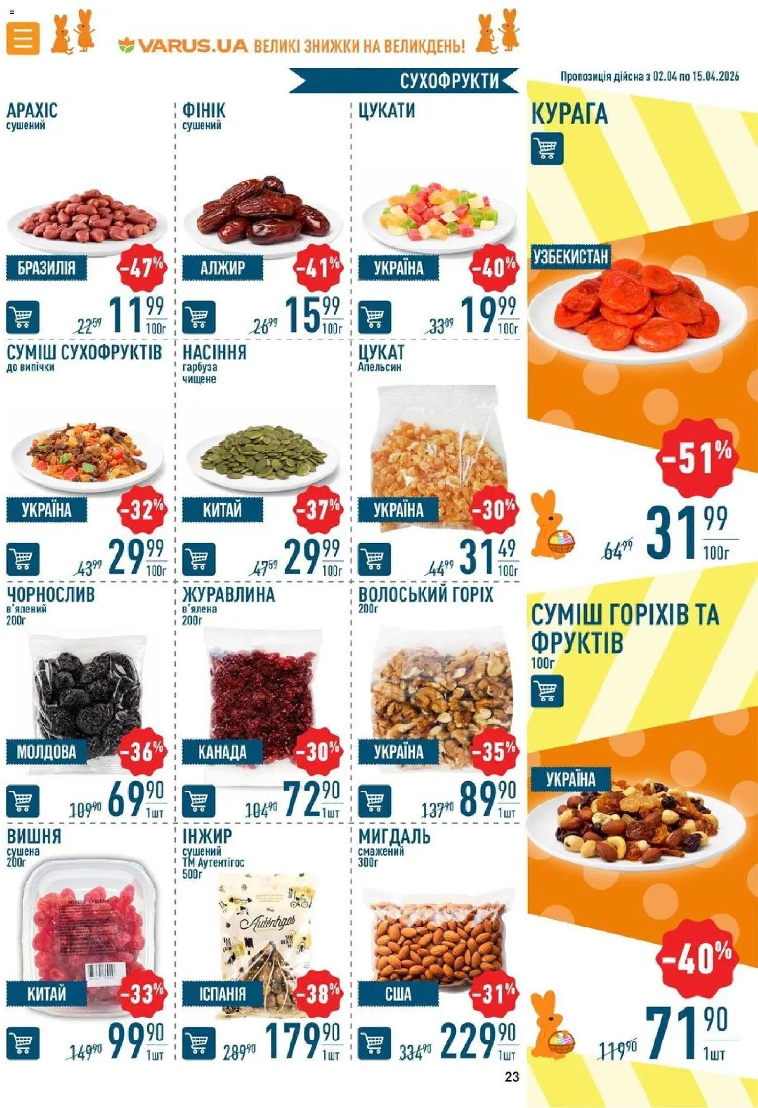 VARUS Kаталог - дійснийкції з 02.04.2026 | Сторінка: 23 | Товари: Цукати, Сухофрукти, Журавлина, Курага