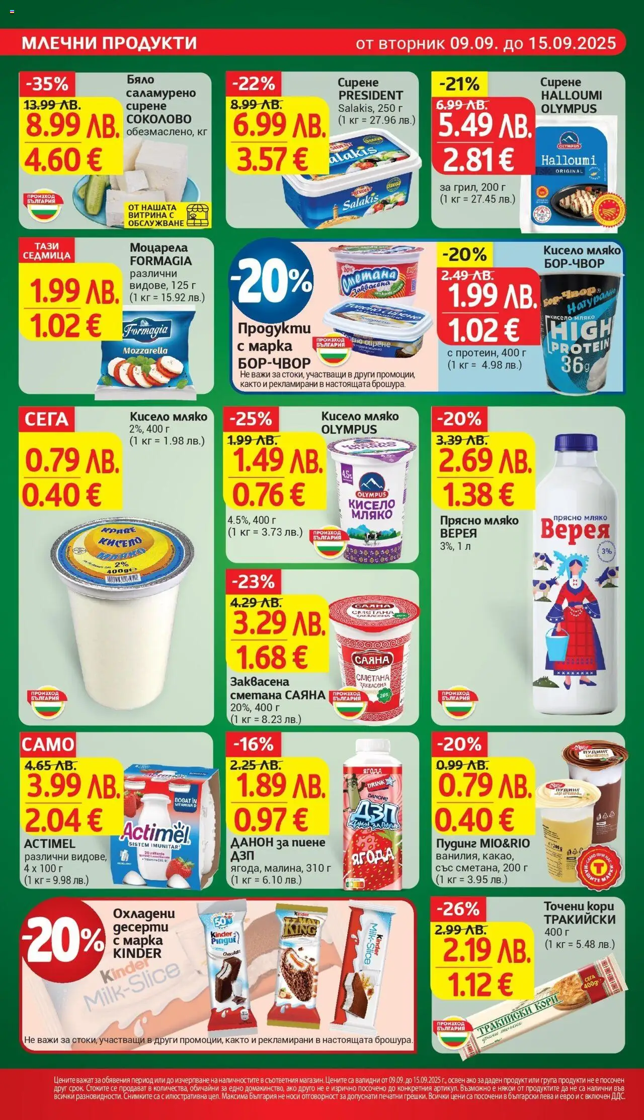  | Страница: 12 | Продукти: Сметана, Краве, Сирене, Моцарела