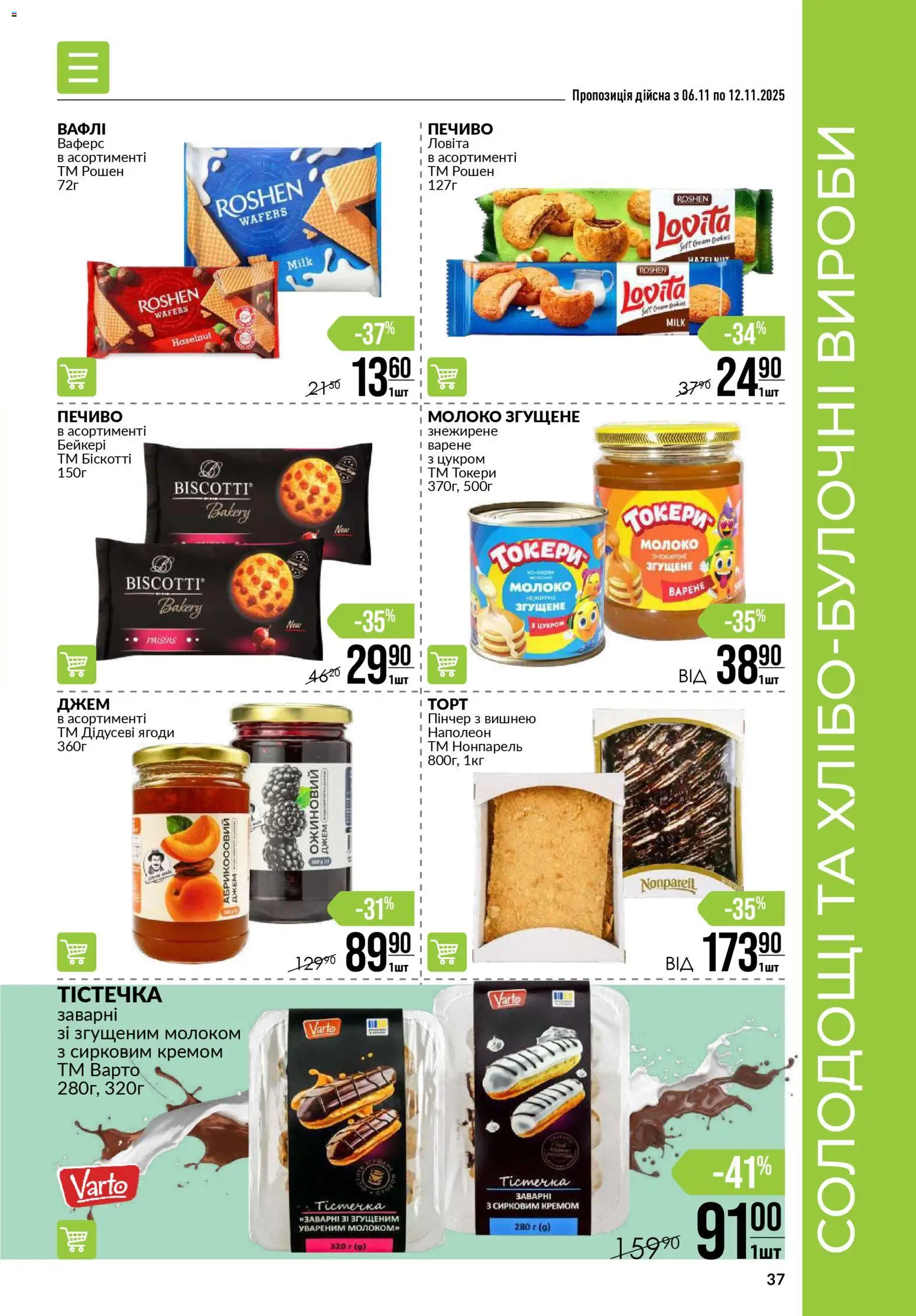VARUS Kаталог - дійснийкції з 06.11.2025 | Сторінка: 37 | Товари: Печиво, Молоко згущене, Джем, Молоко