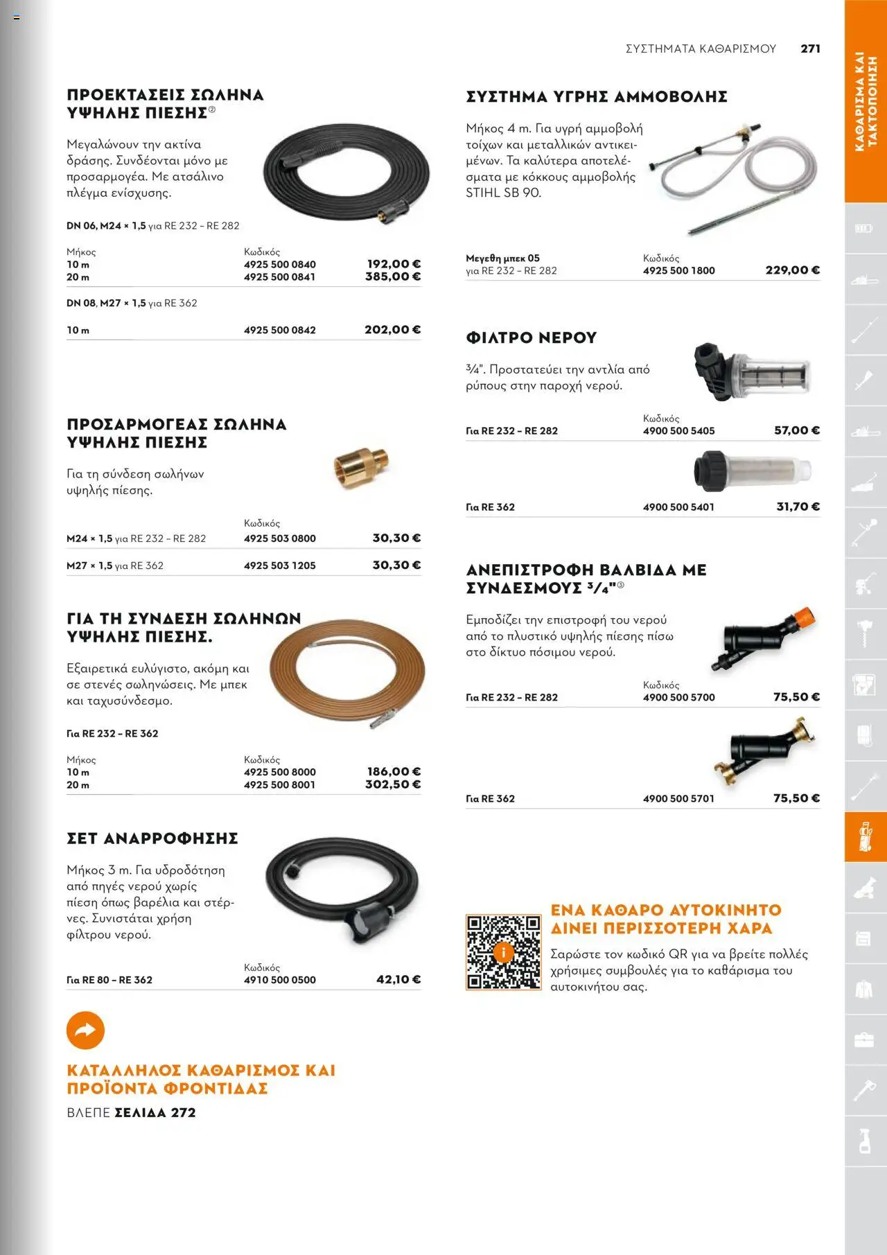 Stihl Κατάλογος 2025 – σε ισχύ από 13.01.2025 | Σελίδα: 271