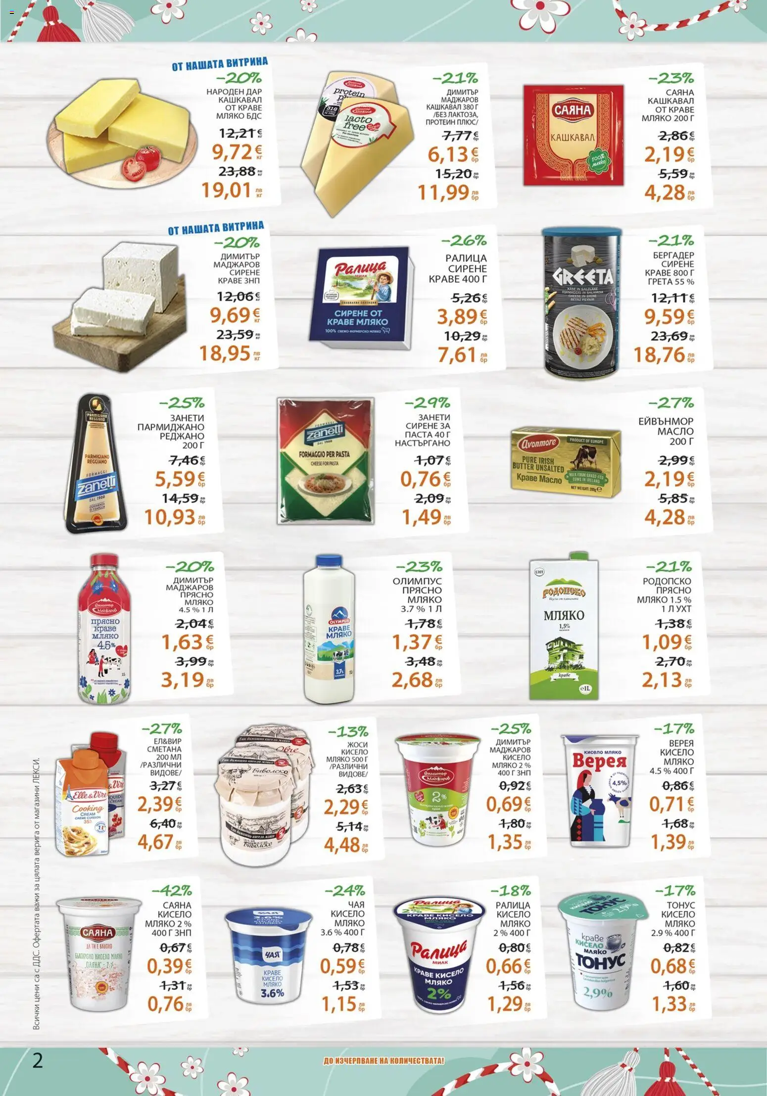 {H1} | Страница: 2 | Продукти: Кисело мляко, Сметана, Краве, Пармиджано