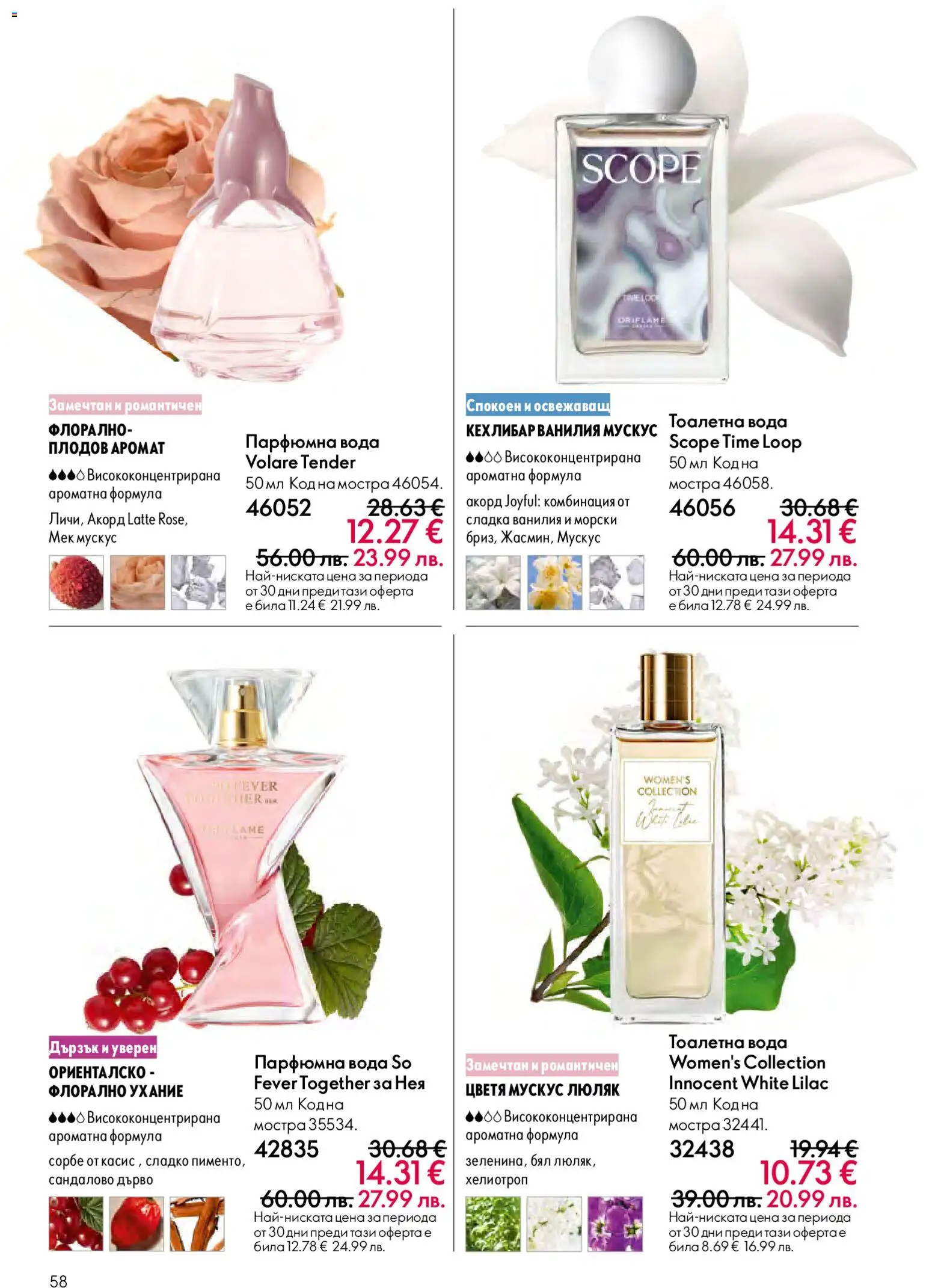 {H1} | Страница: 58 | Продукти: Вода, Calvados, Тоалетна, Тоалетна вода