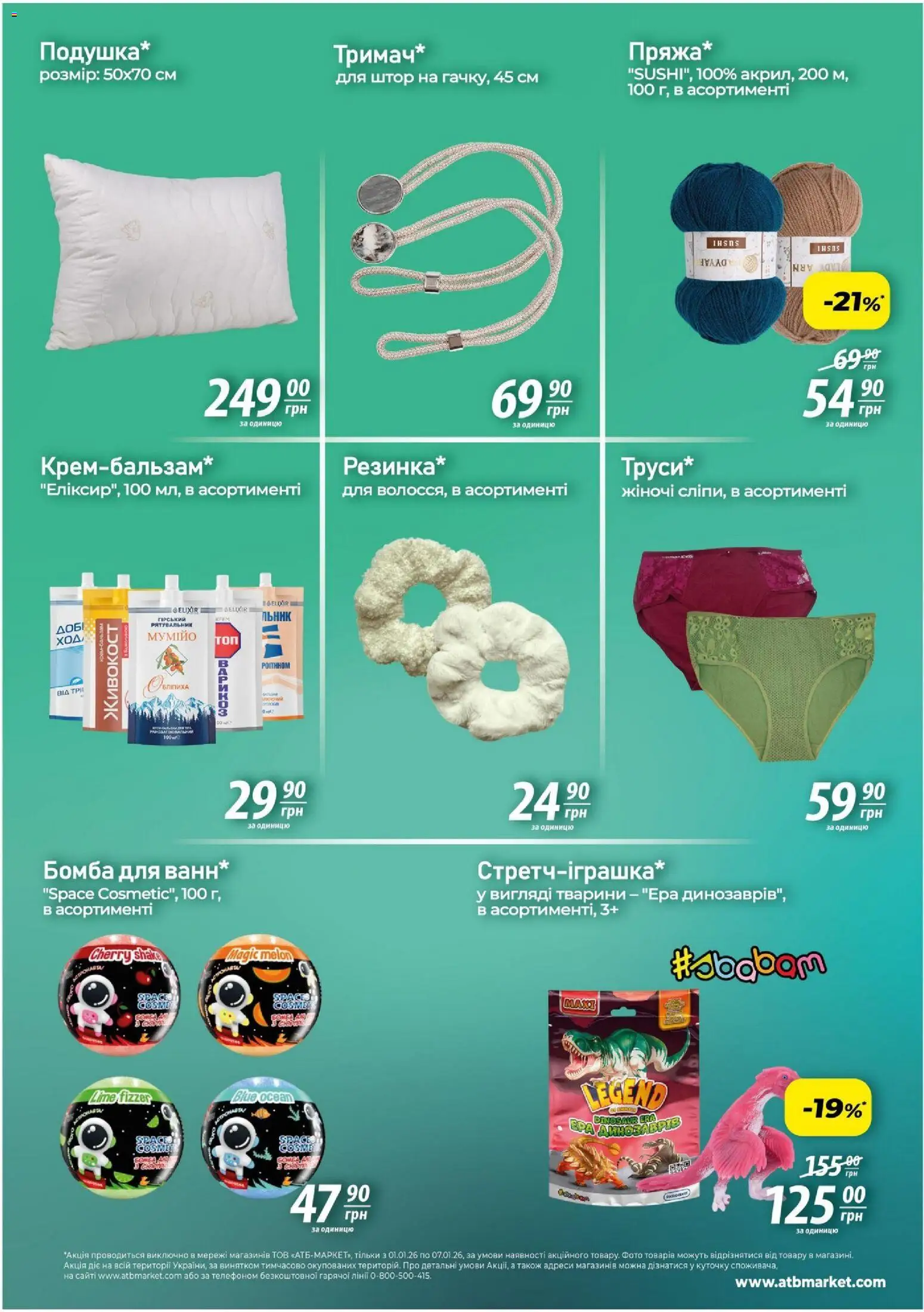 АТБ Kаталог - дійснийкції з 01.01.2026 | Сторінка: 6 | Товари: Крем