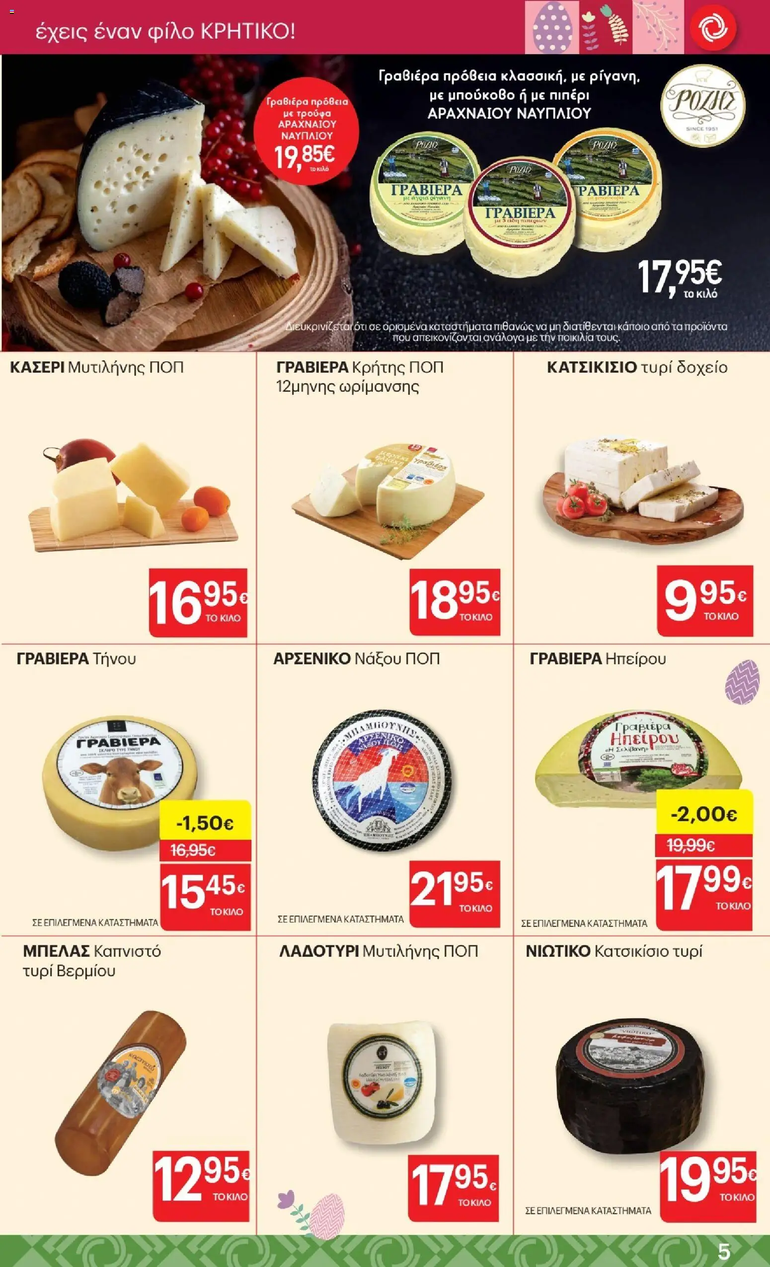 ΚΡΗΤΙΚΟΣ - Φυλλάδιο  από 02/04/2026 🛍️ Δείτε τις καλύτερες προσφορές! | Ελλάδα