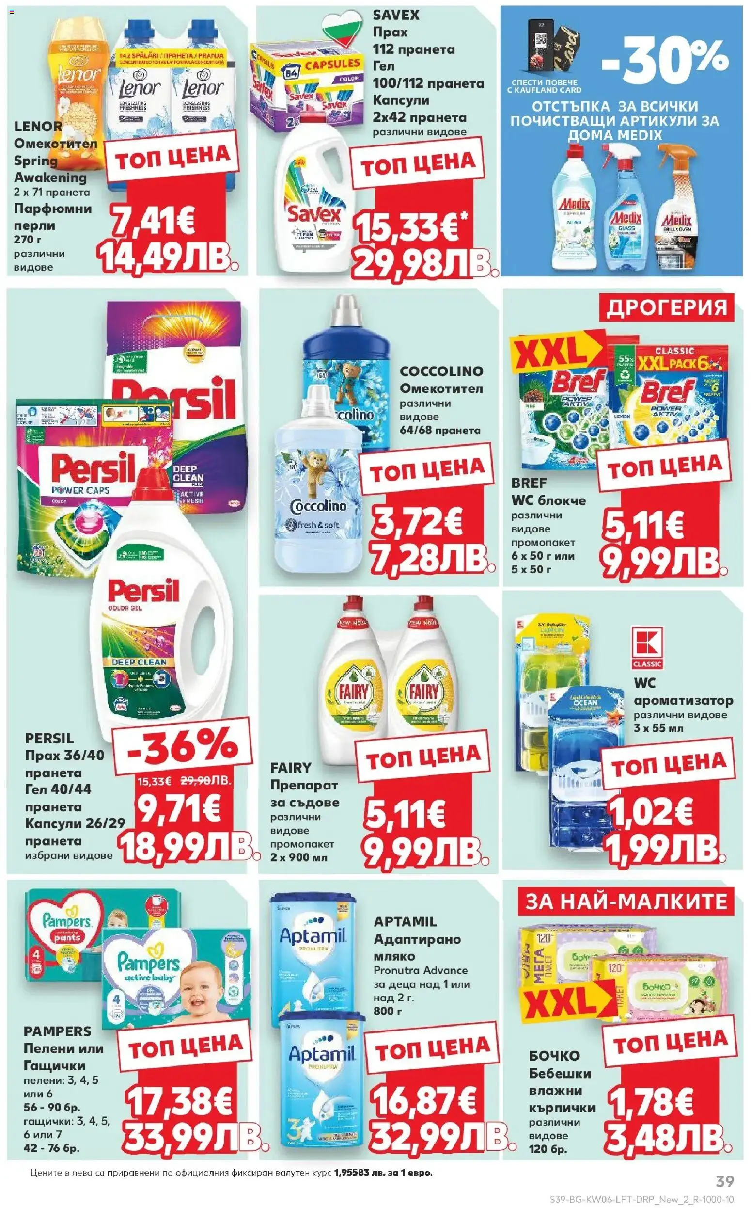 {H1} | Страница: 39 | Продукти: Препарат, Мляко, Кърпички, Прах