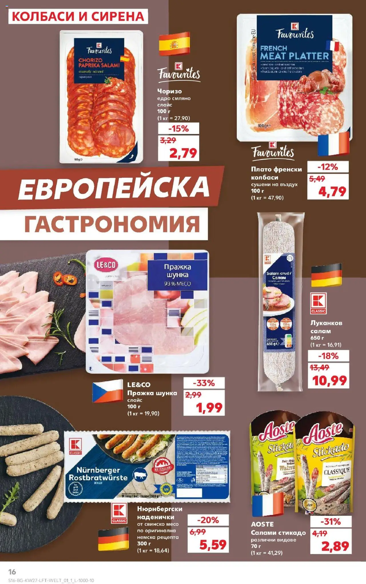  | Страница: 16 | Продукти: Салам, Шунка, Свинско