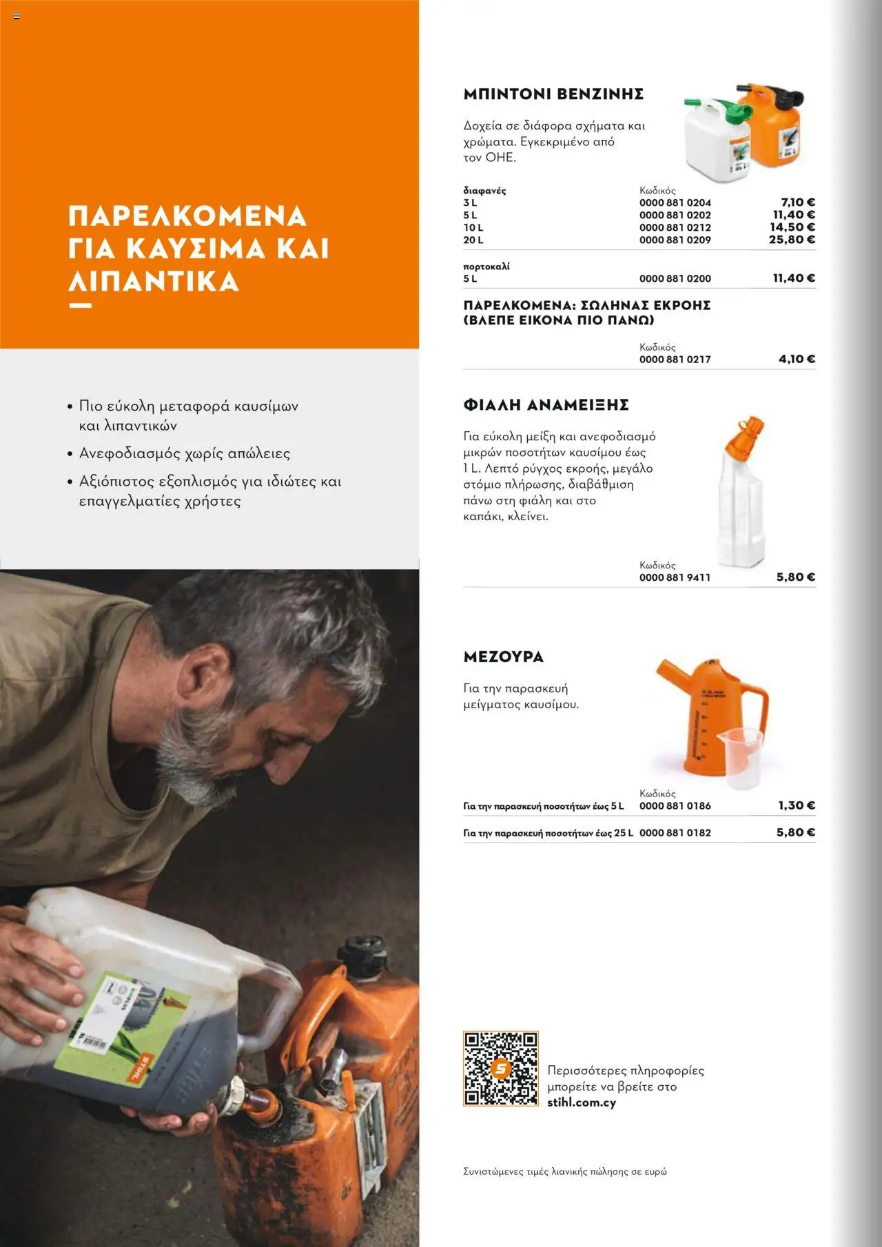 Stihl Κατάλογος 2025 – σε ισχύ από 13.01.2025 | Σελίδα: 306