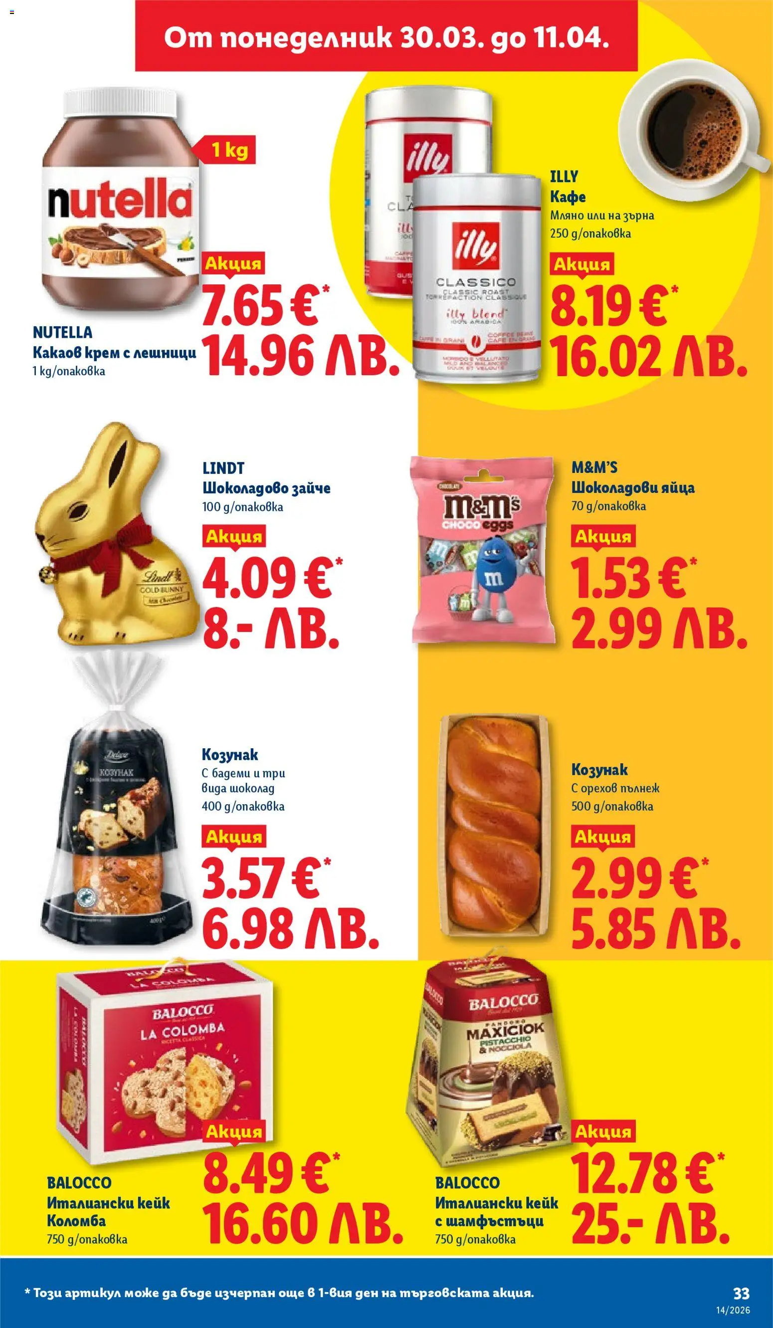 {H1} | Страница: 33 | Продукти: Крем, Яйца, Кафе, Какаов крем