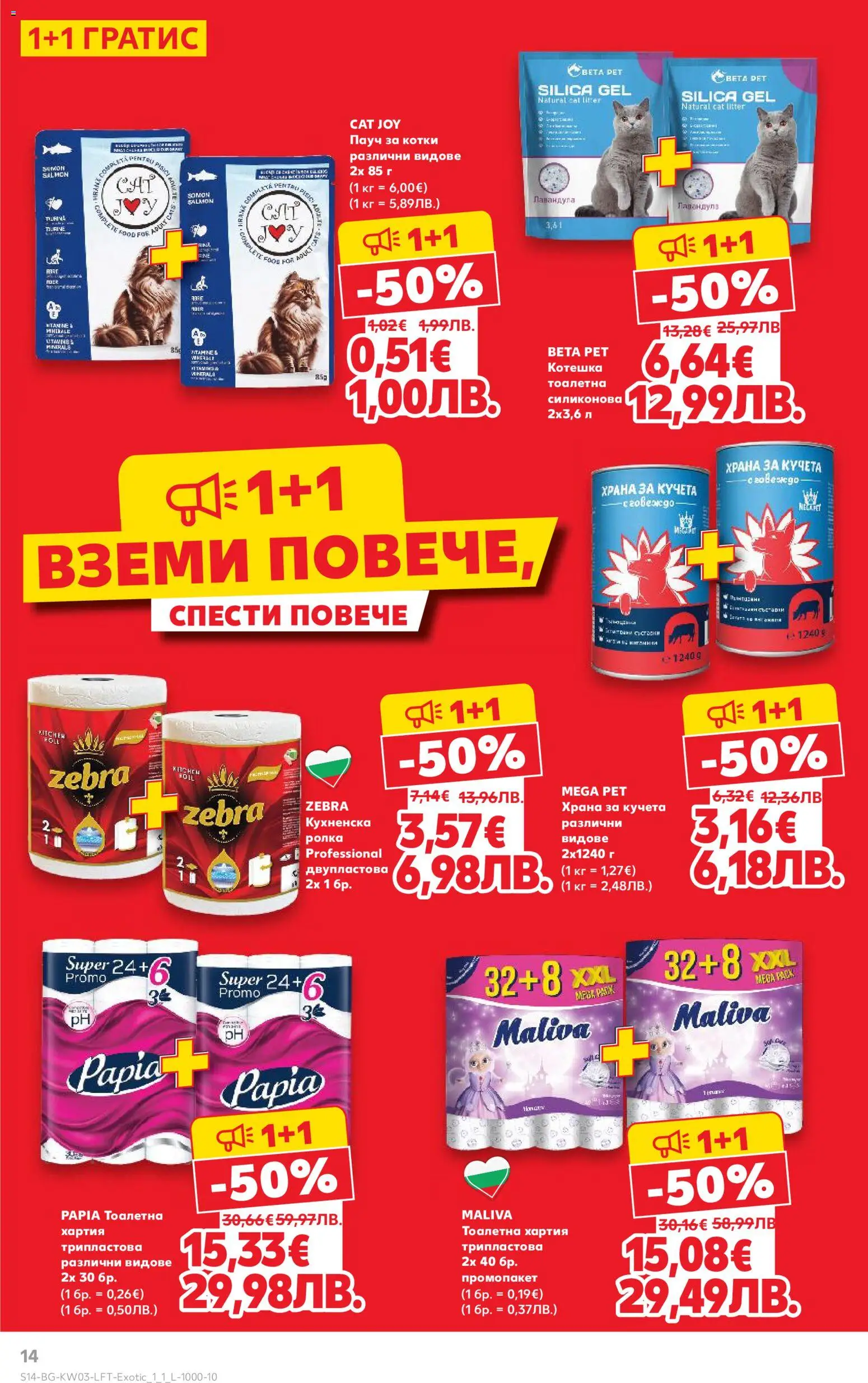 {H1} | Страница: 14 | Продукти: Говеждо, Тоалетна хартия, Хартия, Храна за кучета