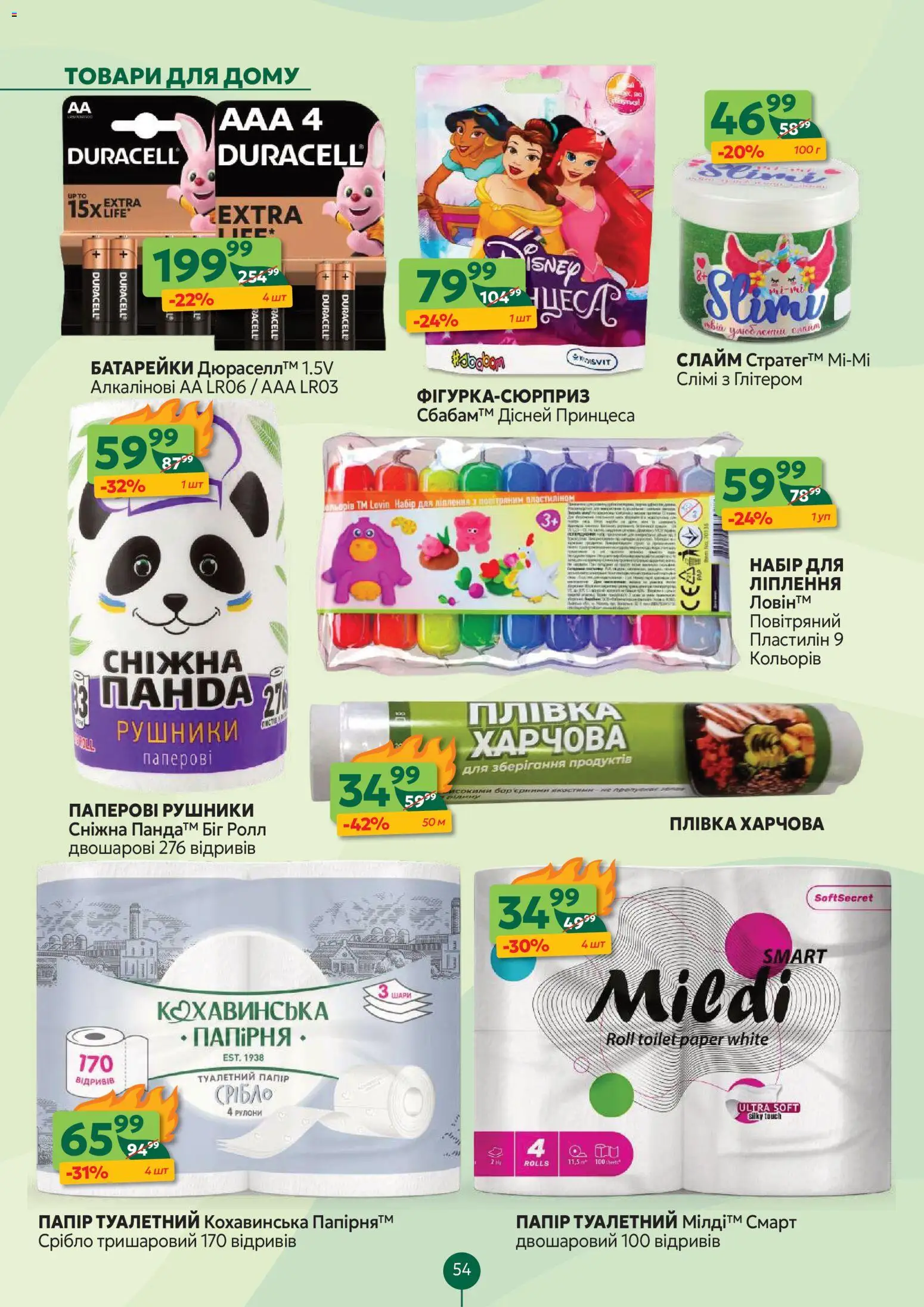 Близенько Kаталог - дійснийкції з 10.11.2025 | Сторінка: 54 | Товари: Батарейки, Плівка