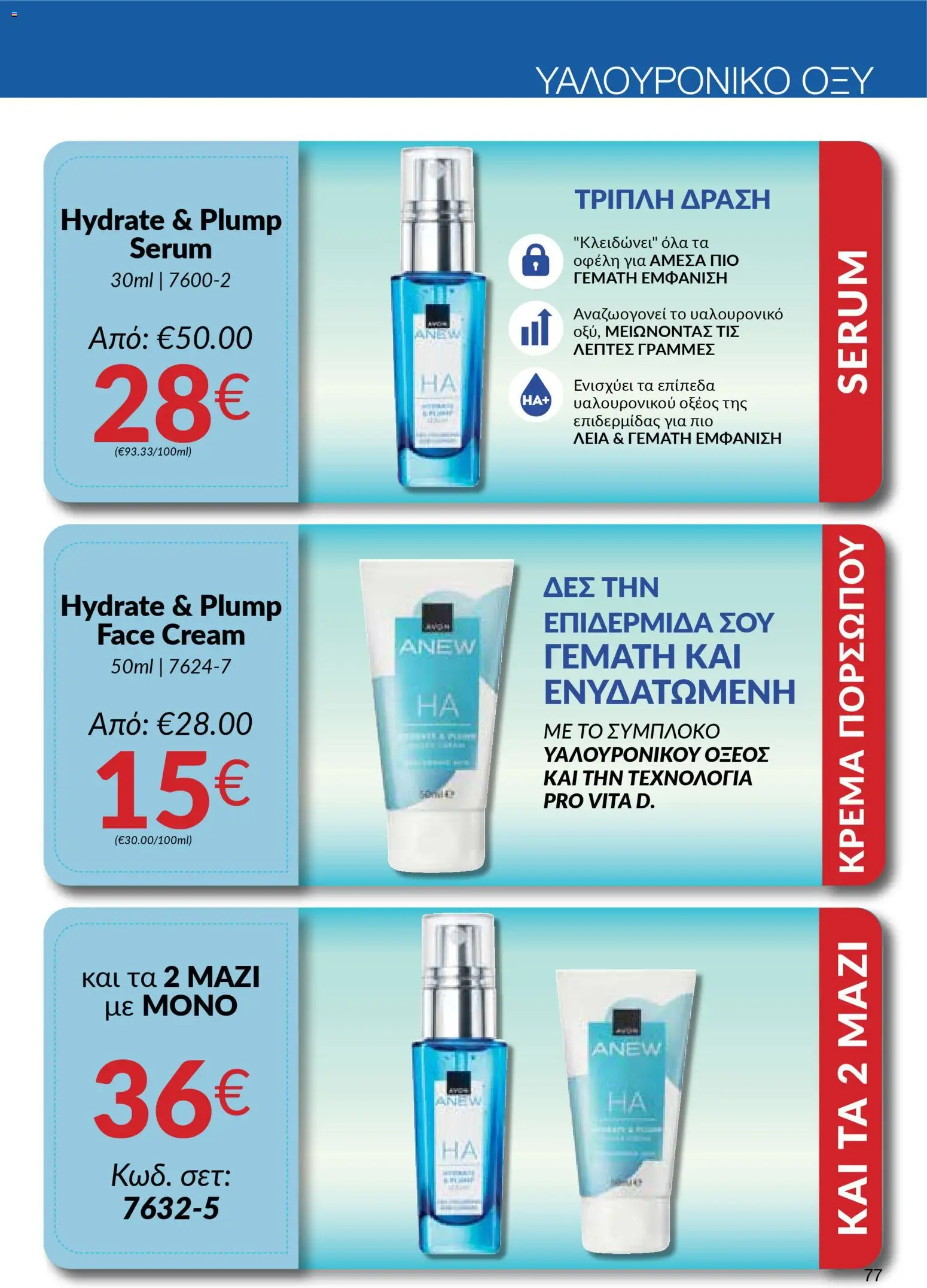 AVON Κατάλογος – σε ισχύ από 16.02.2026 | Σελίδα: 75