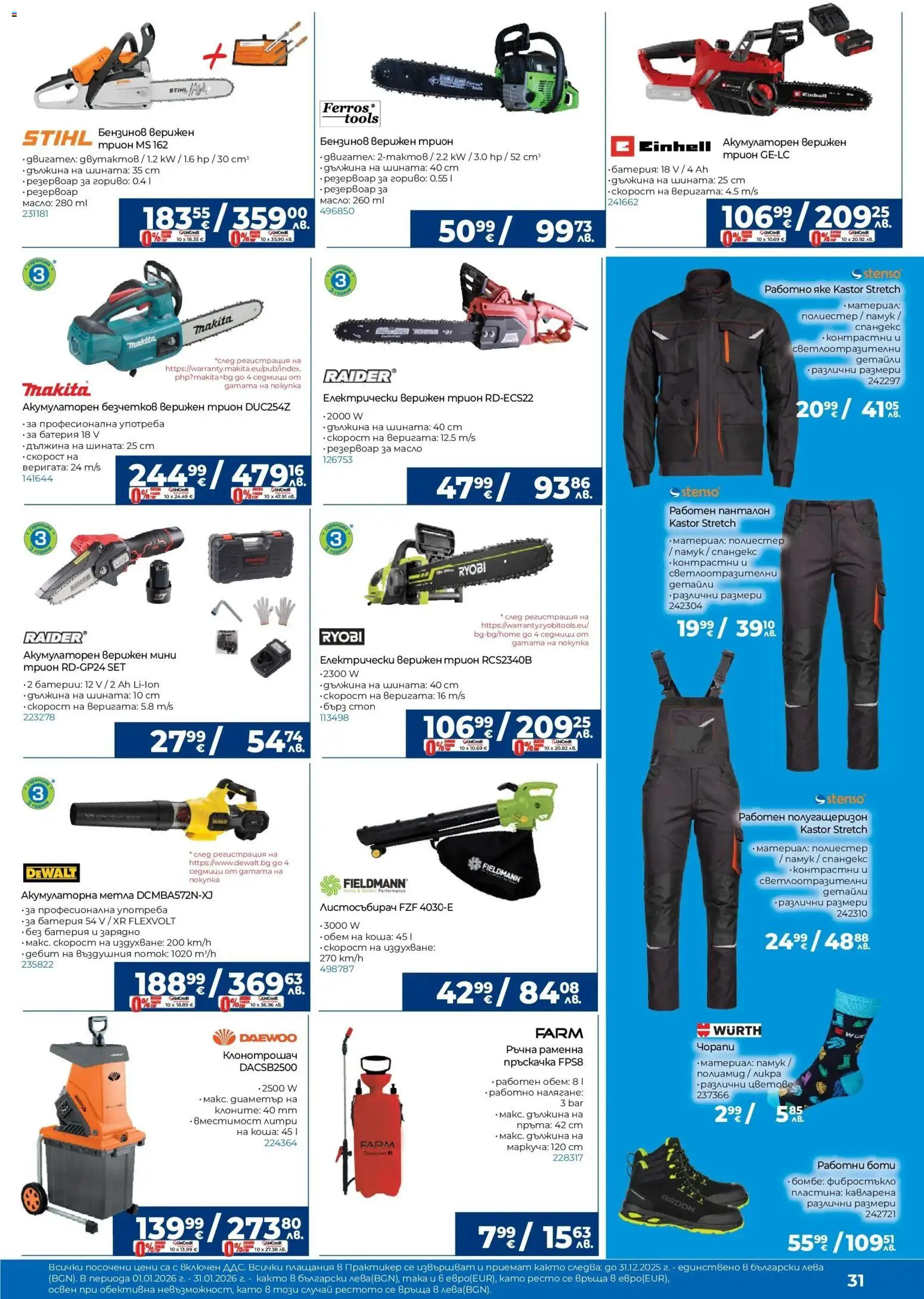 {H1} | Страница: 31 | Продукти: Пръскачка, Масло, Памук, Панталон