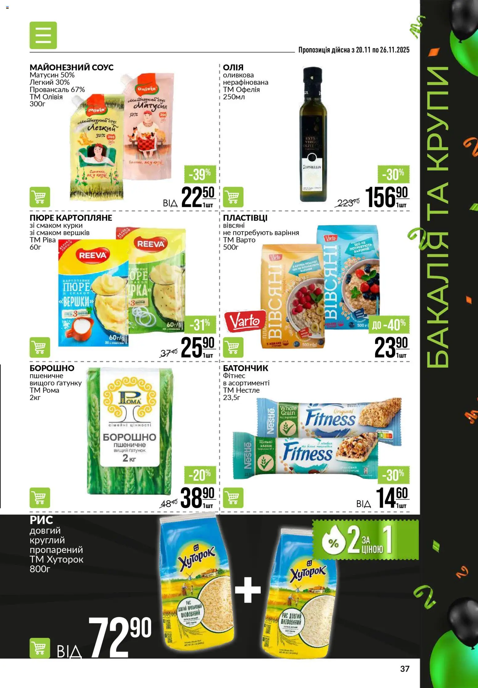 VARUS Kаталог - дійснийкції з 20.11.2025 | Сторінка: 37 | Товари: Олія, Рис, Крупи, Пюре