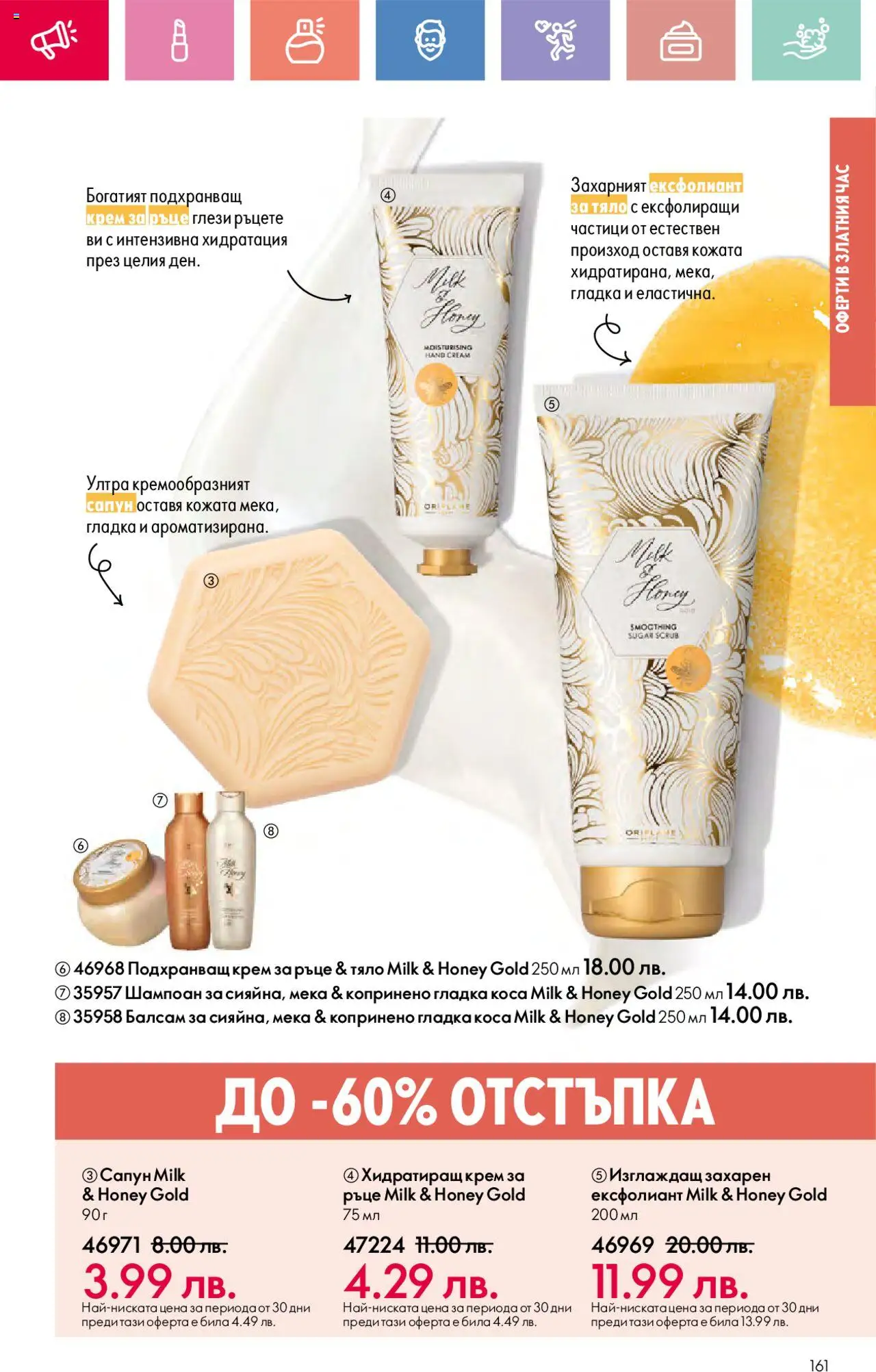  | Страница: 161 | Продукти: Шампоан, Балсам, Крем за ръце, Сапун