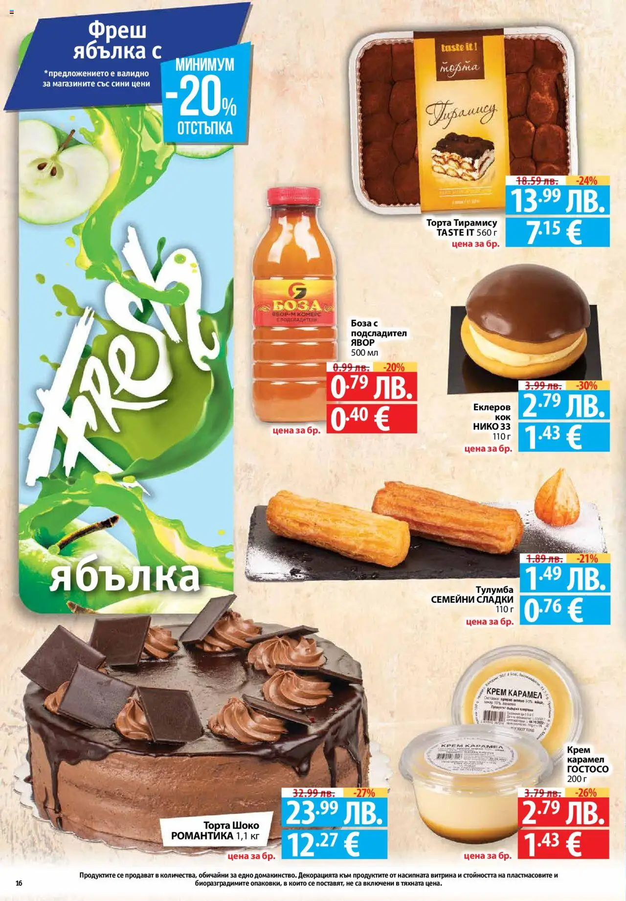 {H1} | Страница: 16 | Продукти: Крем, Торта