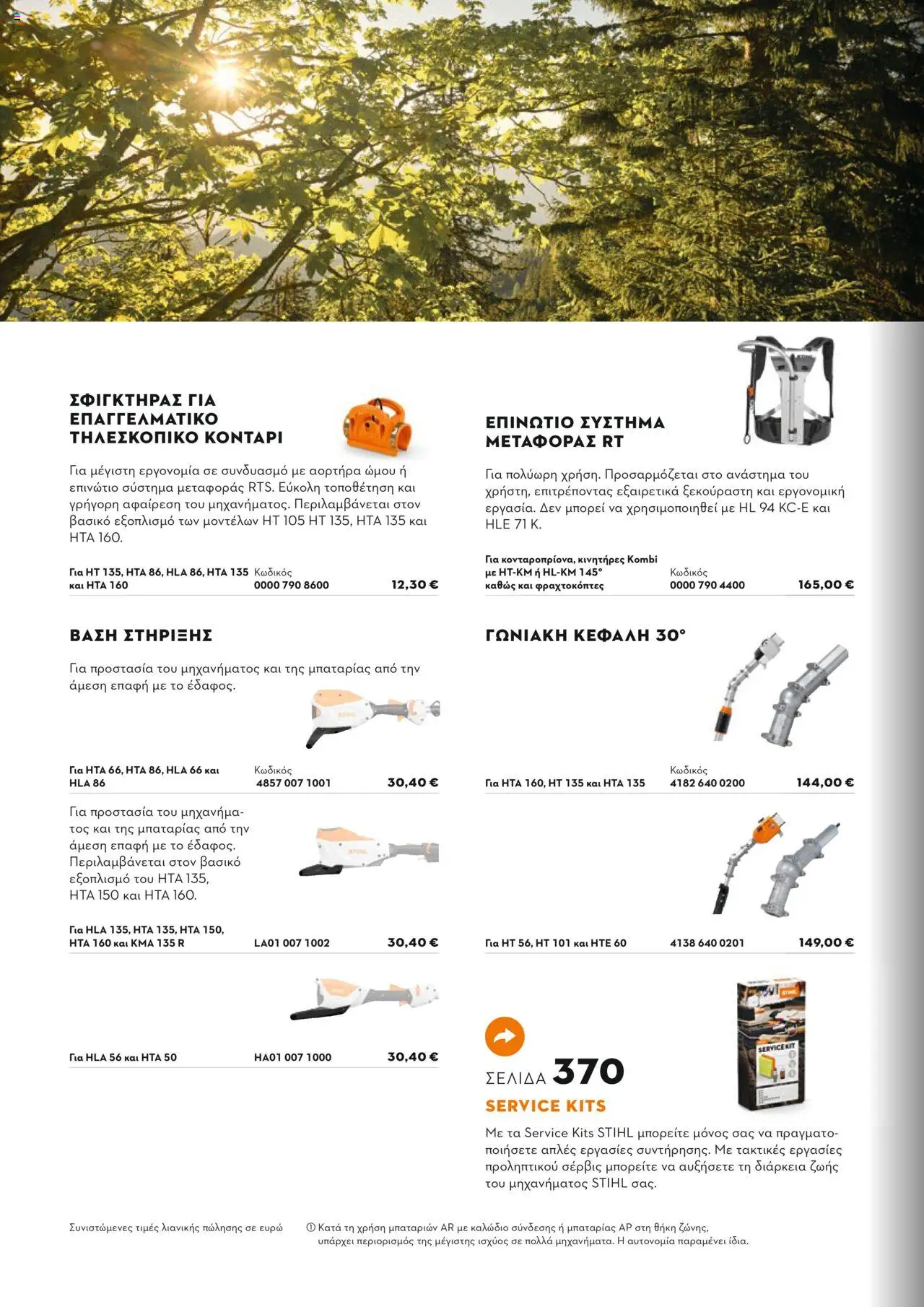 Stihl Κατάλογος 2025 – σε ισχύ από 13.01.2025 | Σελίδα: 68