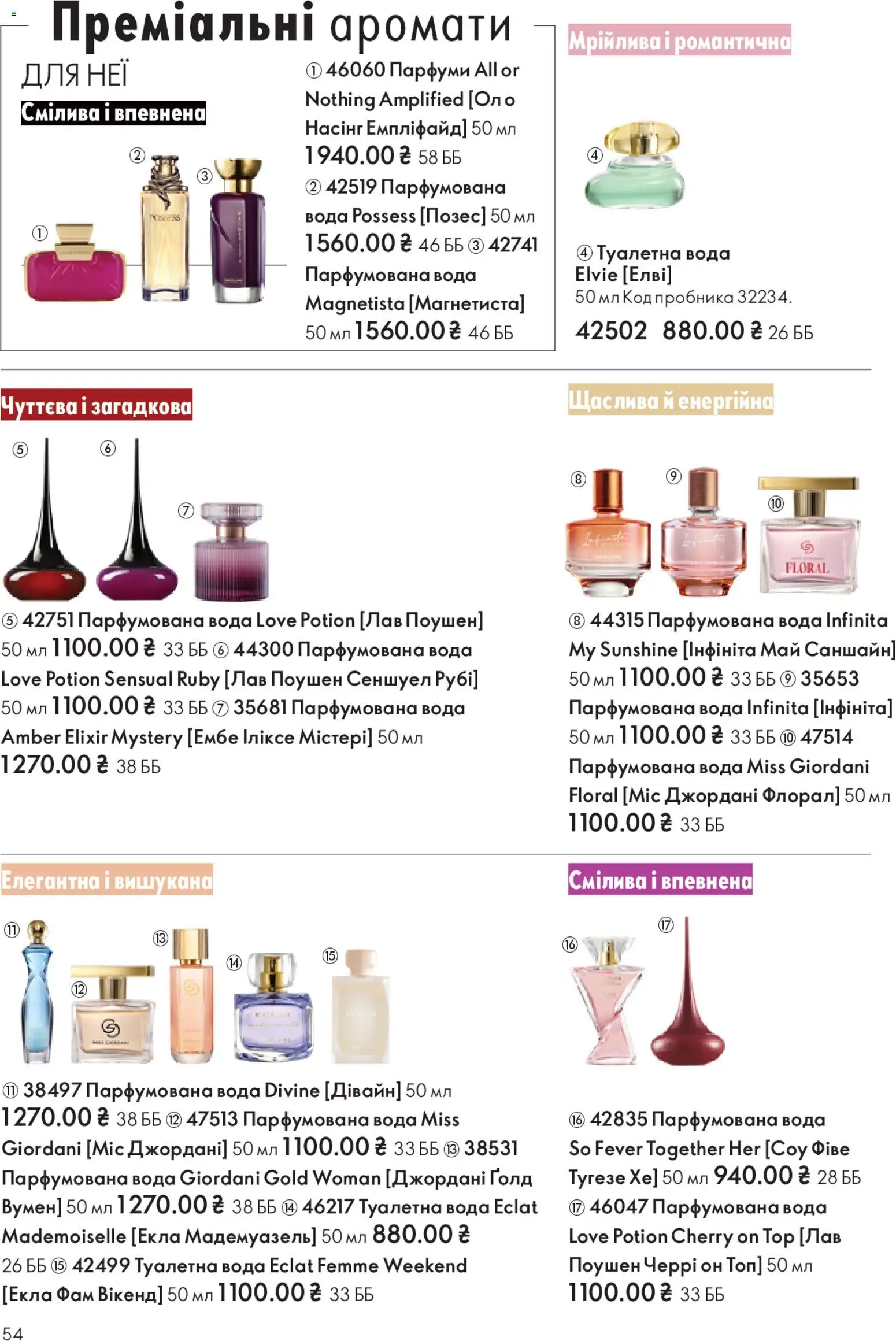 Oriflame Kаталог - дійснийкції з 16.11.2025 | Сторінка: 54 | Товари: Вода, Туалетна вода, Парфумована вода, Топ