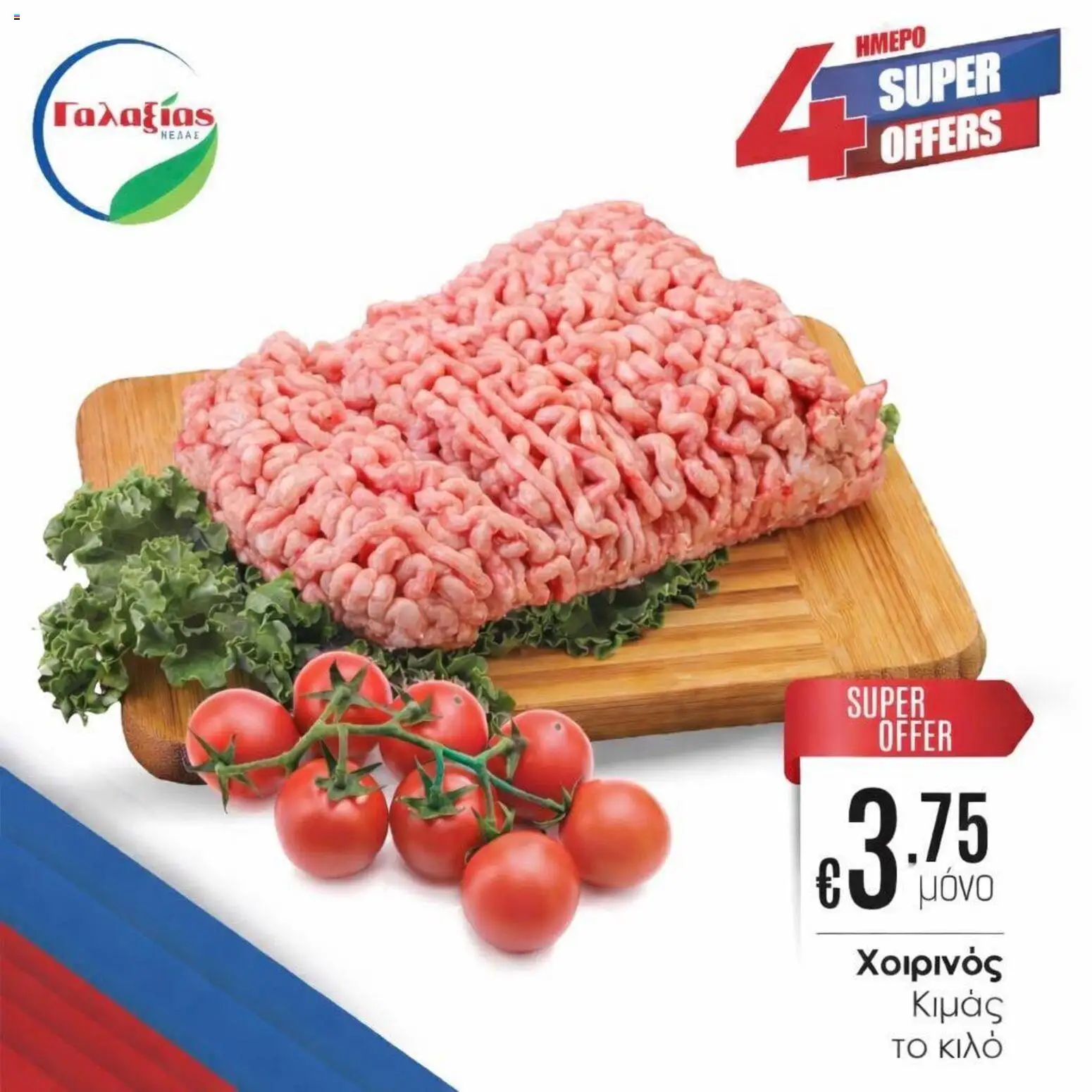 Γαλαξίας φυλλαδιο – σε ισχύ από 27.03.2026 | Σελίδα: 1