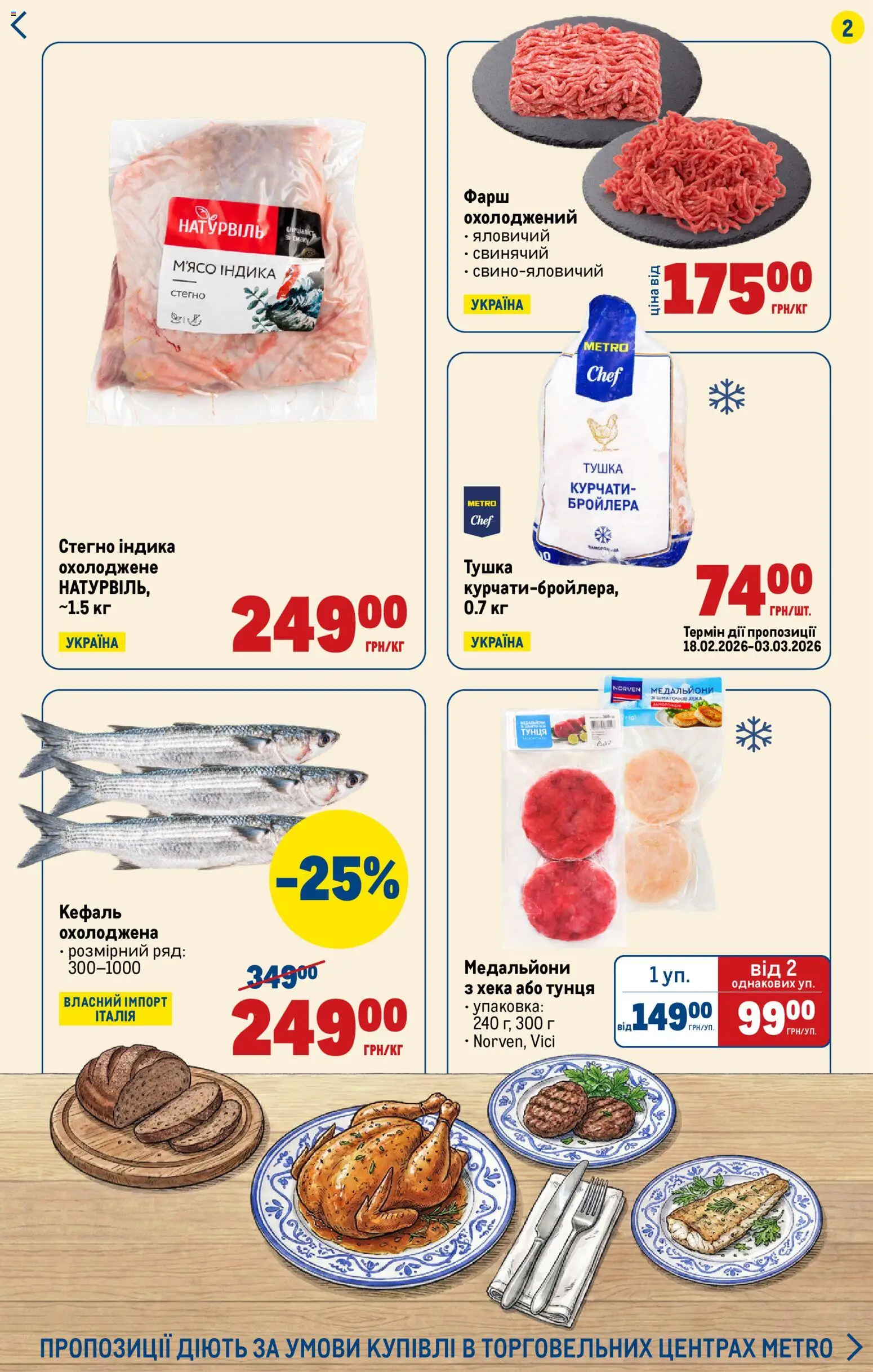 Metro Kаталог - дійснийкції з 26.02.2026 | Сторінка: 2 | Товари: Фарш
